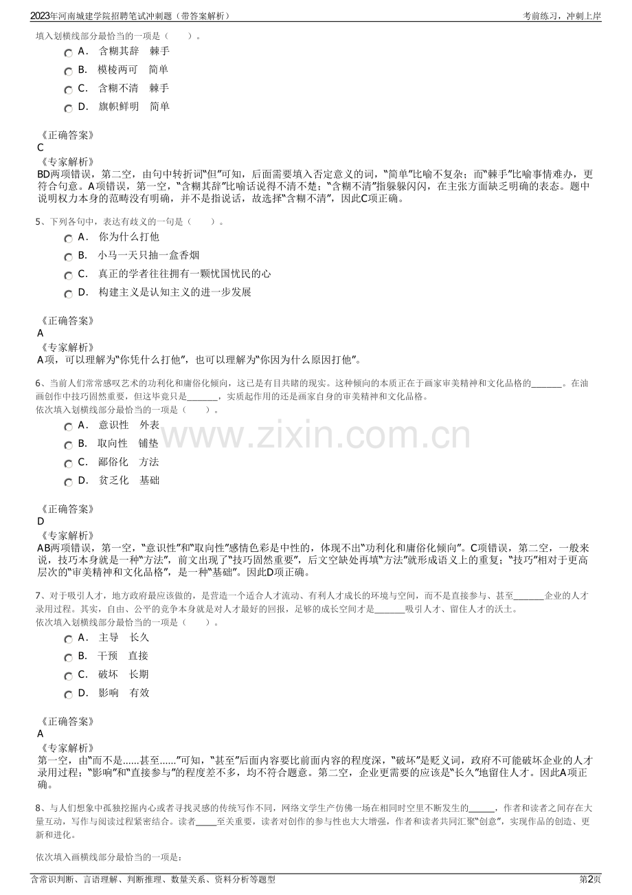 2023年河南城建学院招聘笔试冲刺题（带答案解析）.pdf_第2页