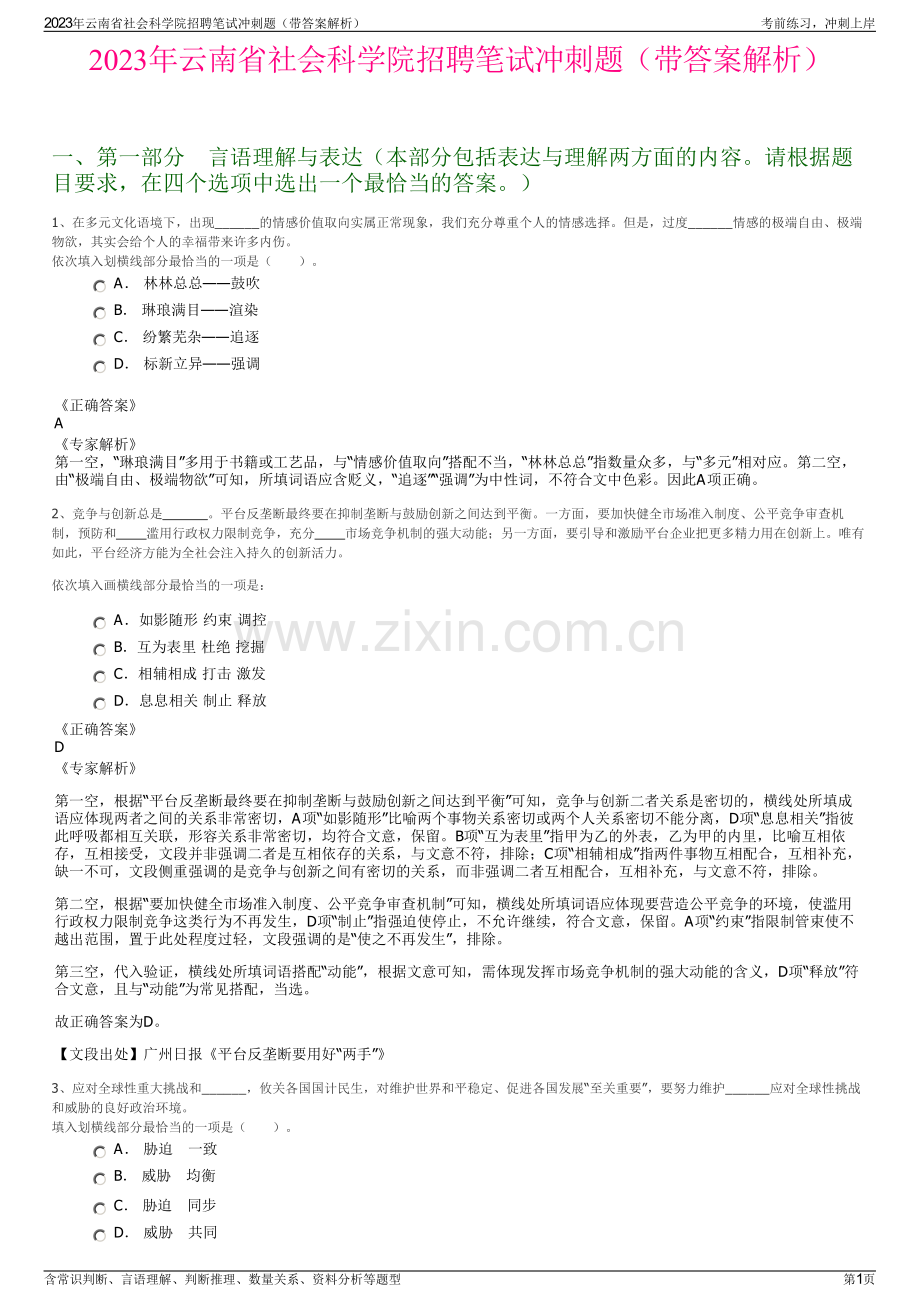 2023年云南省社会科学院招聘笔试冲刺题（带答案解析）.pdf_第1页