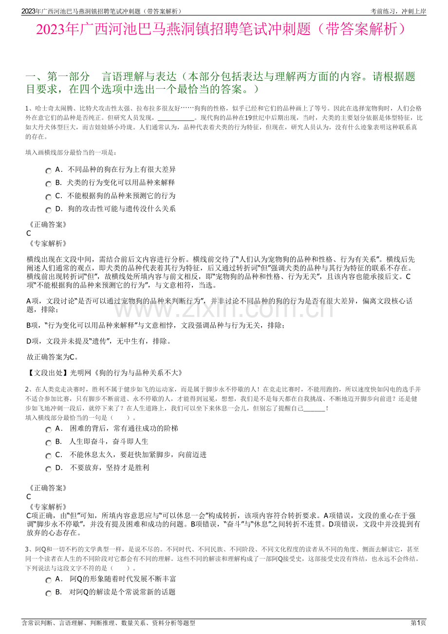 2023年广西河池巴马燕洞镇招聘笔试冲刺题（带答案解析）.pdf_第1页