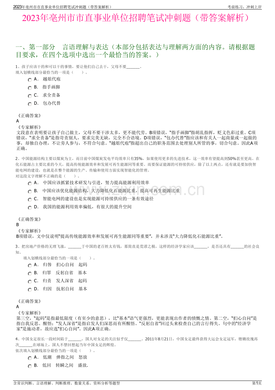2023年亳州市市直事业单位招聘笔试冲刺题（带答案解析）.pdf_第1页