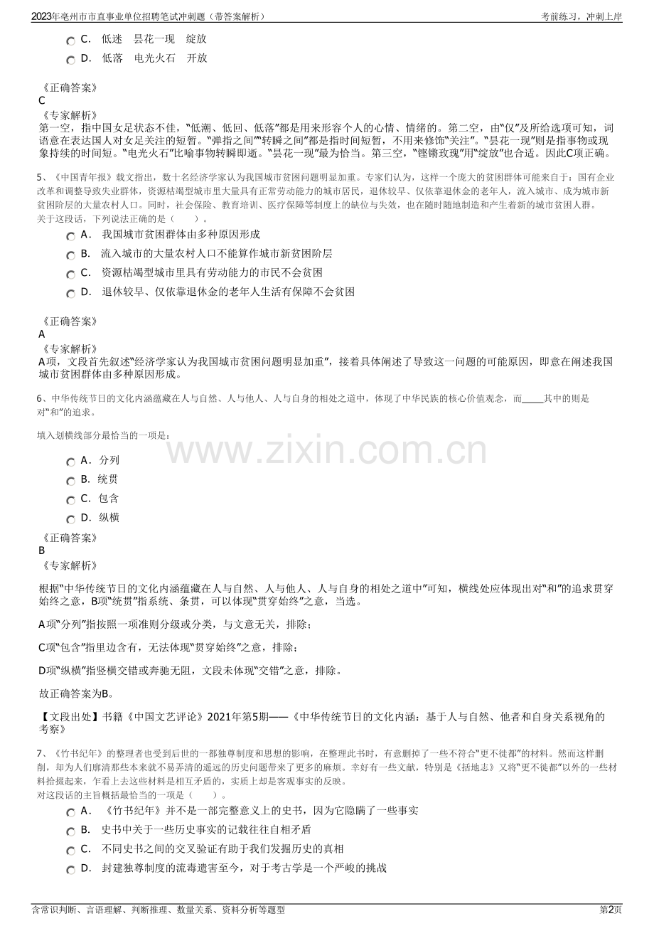 2023年亳州市市直事业单位招聘笔试冲刺题（带答案解析）.pdf_第2页