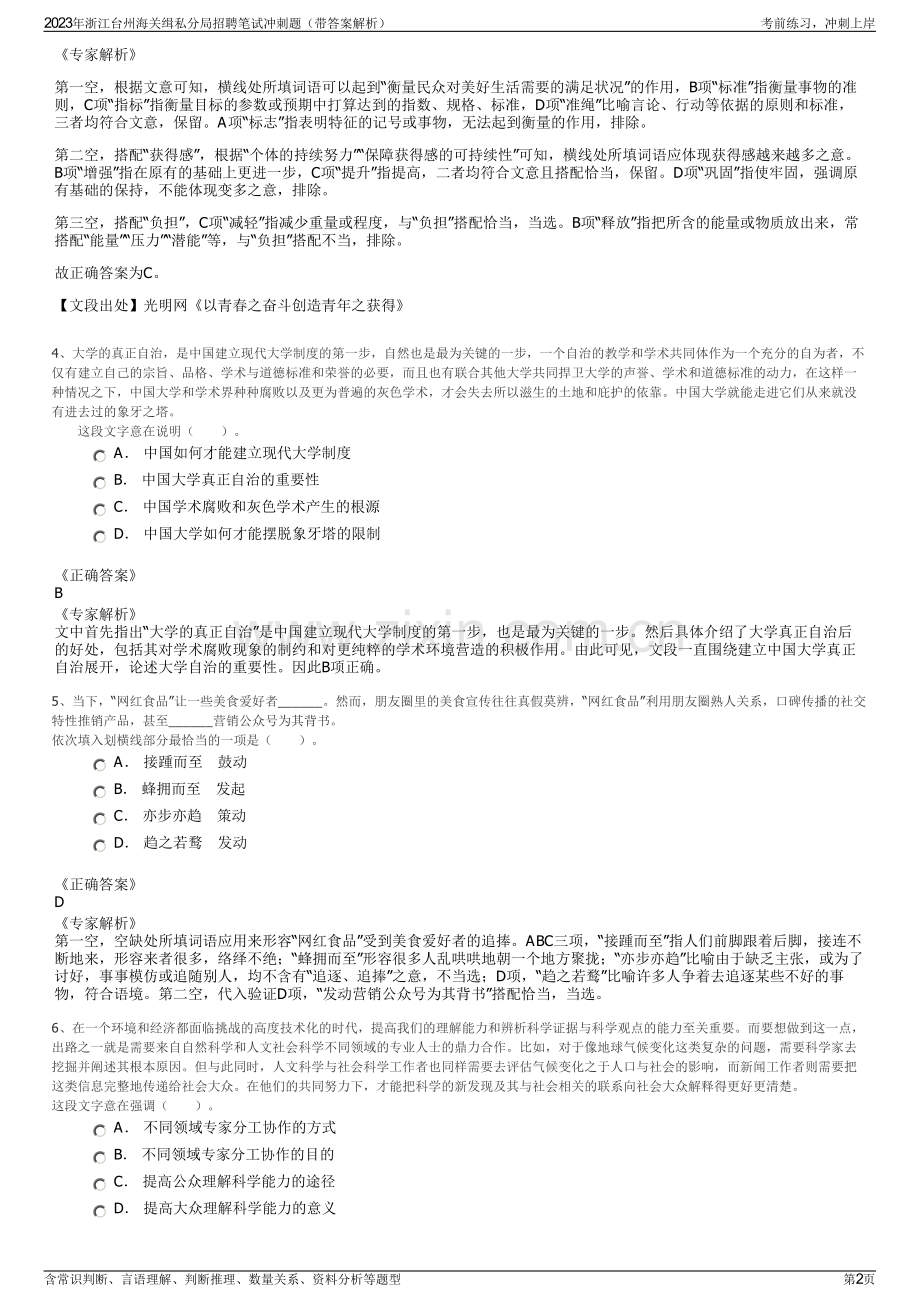2023年浙江台州海关缉私分局招聘笔试冲刺题（带答案解析）.pdf_第2页