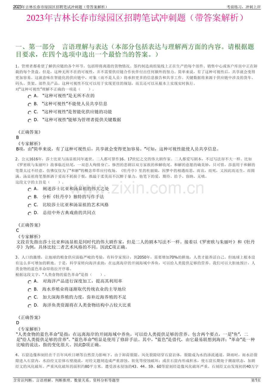 2023年吉林长春市绿园区招聘笔试冲刺题（带答案解析）.pdf_第1页