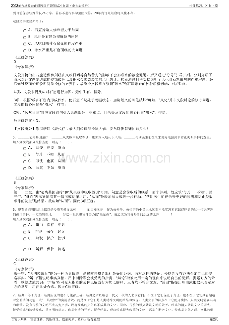 2023年吉林长春市绿园区招聘笔试冲刺题（带答案解析）.pdf_第2页