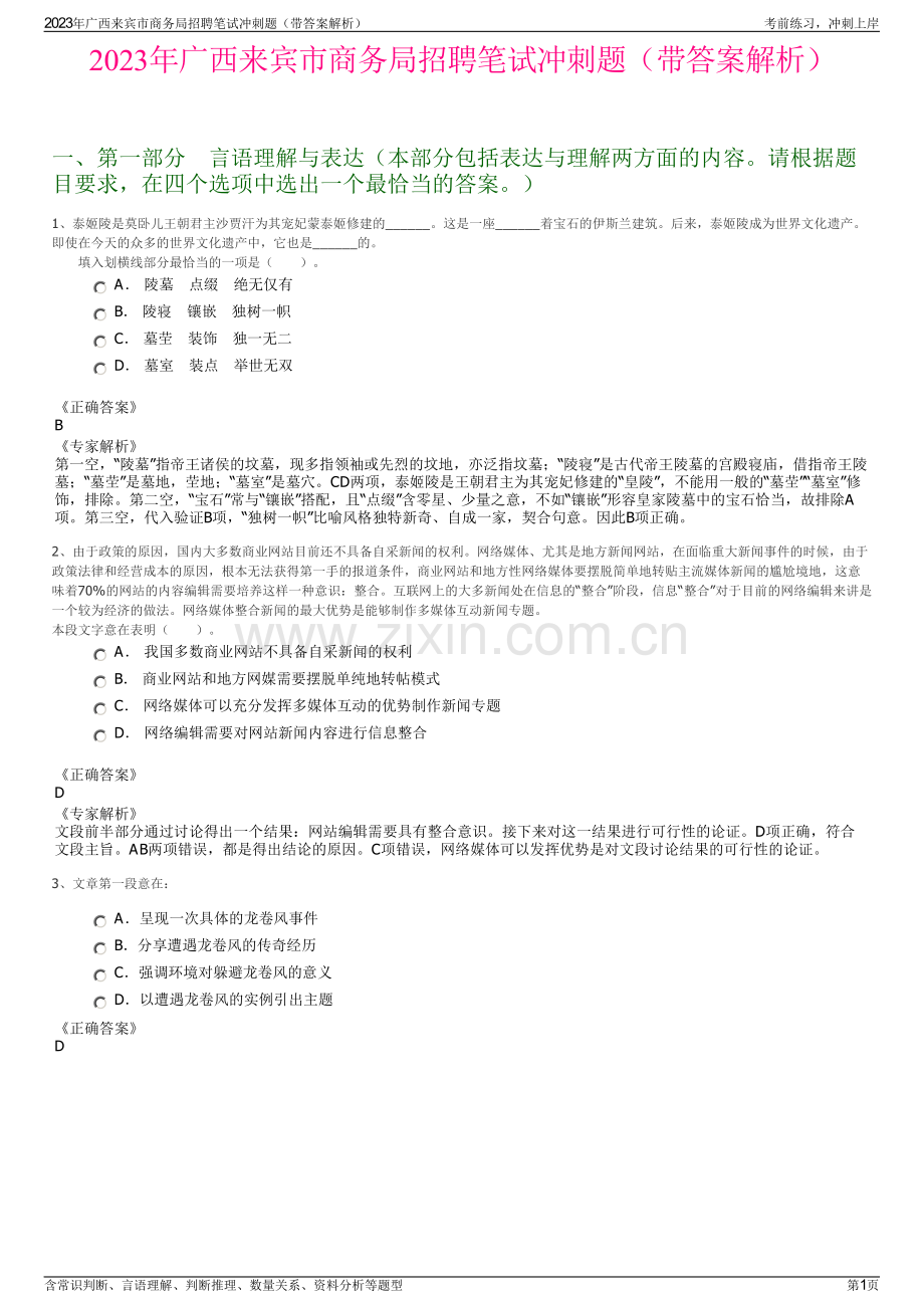 2023年广西来宾市商务局招聘笔试冲刺题（带答案解析）.pdf_第1页