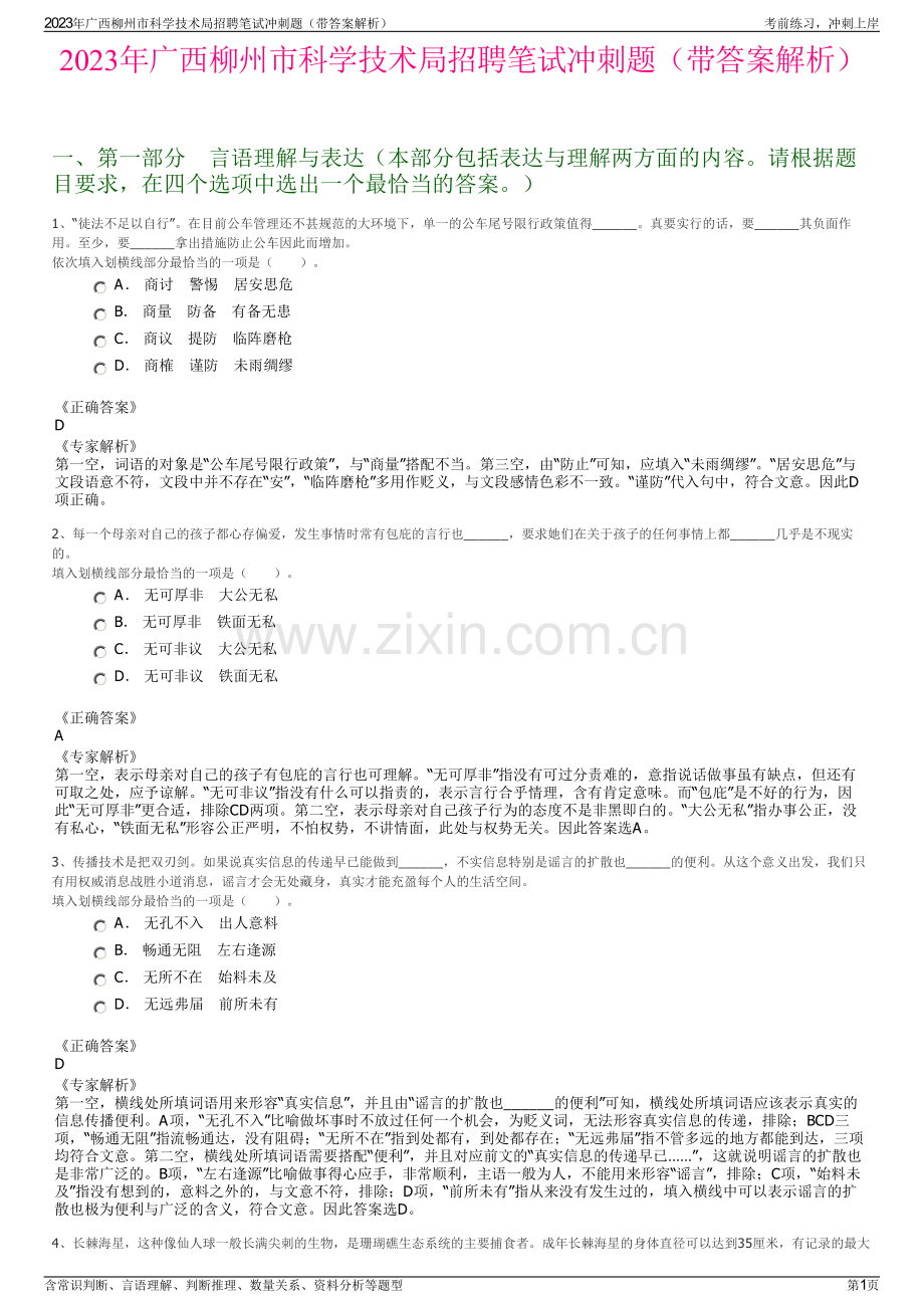 2023年广西柳州市科学技术局招聘笔试冲刺题（带答案解析）.pdf_第1页
