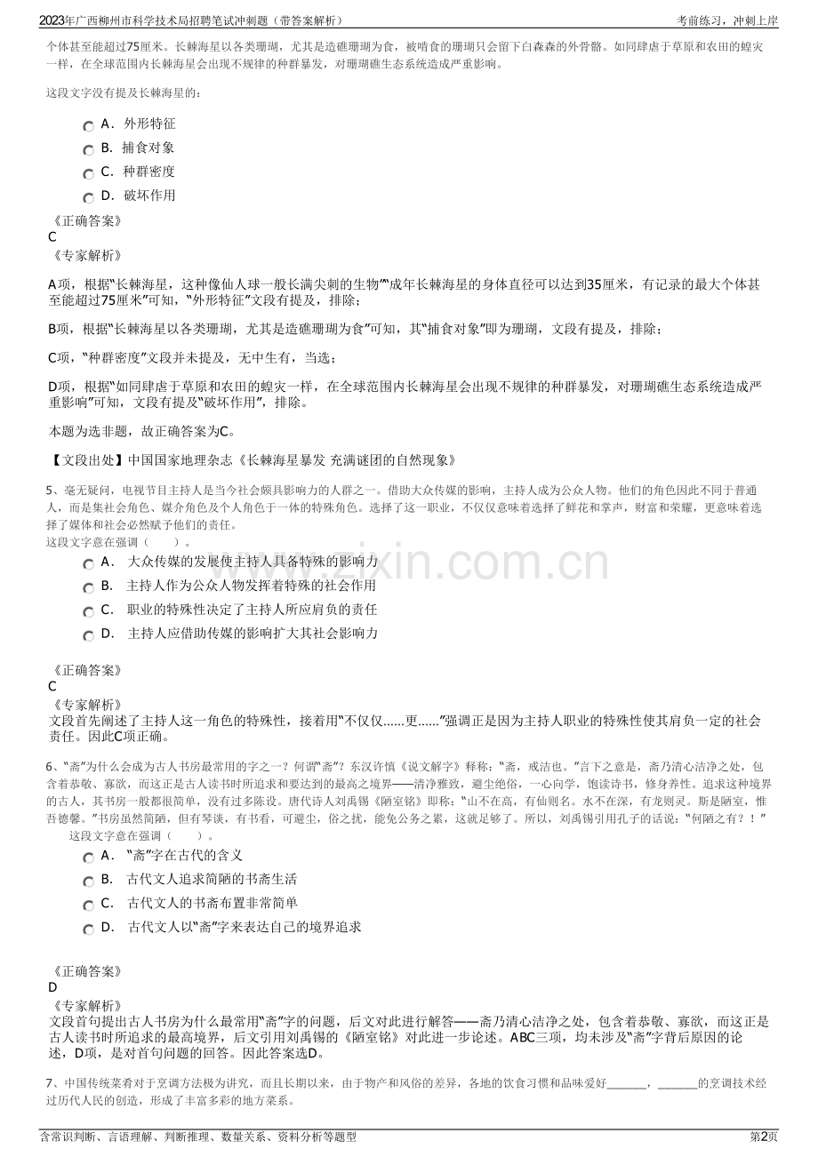 2023年广西柳州市科学技术局招聘笔试冲刺题（带答案解析）.pdf_第2页