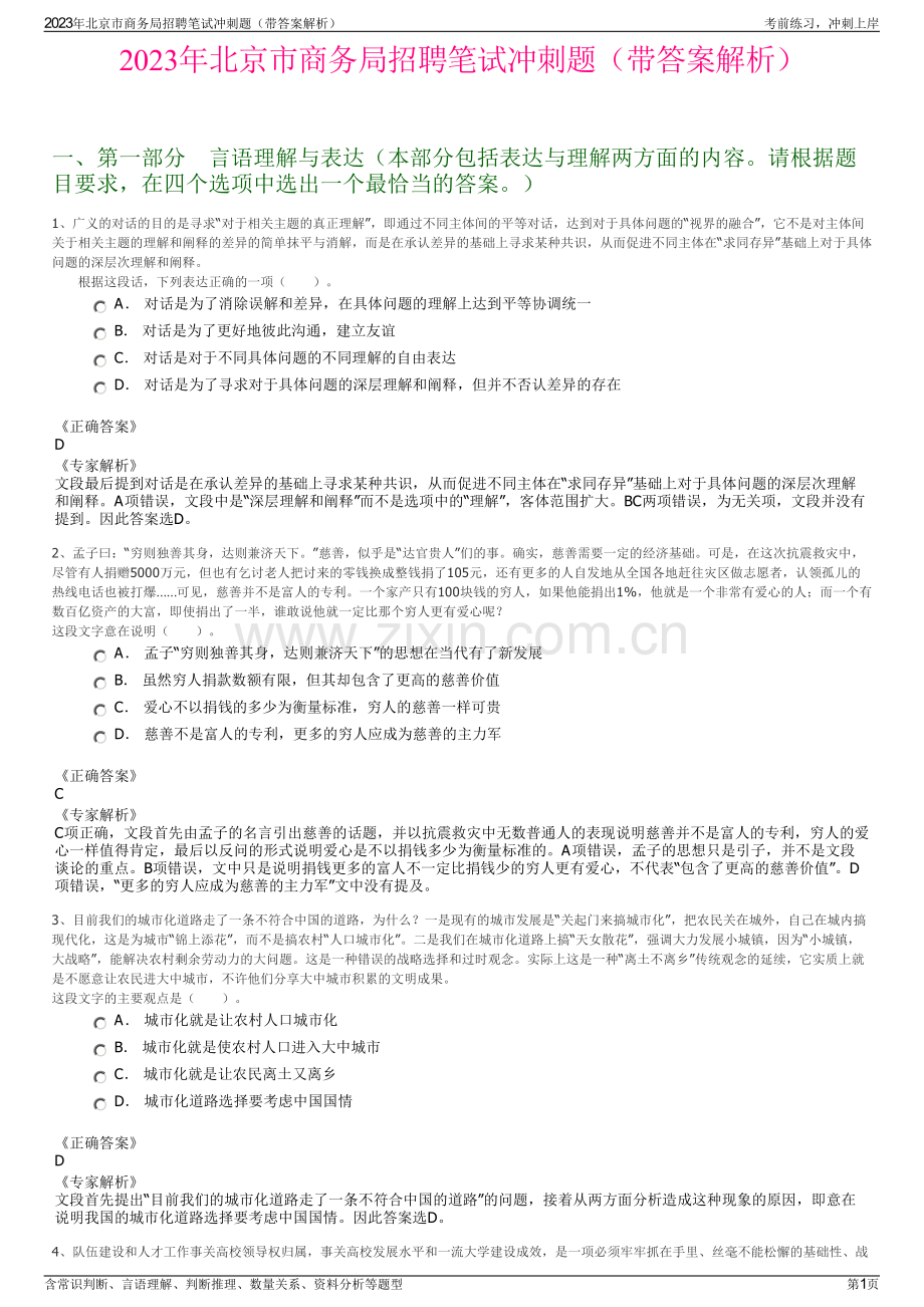 2023年北京市商务局招聘笔试冲刺题（带答案解析）.pdf_第1页
