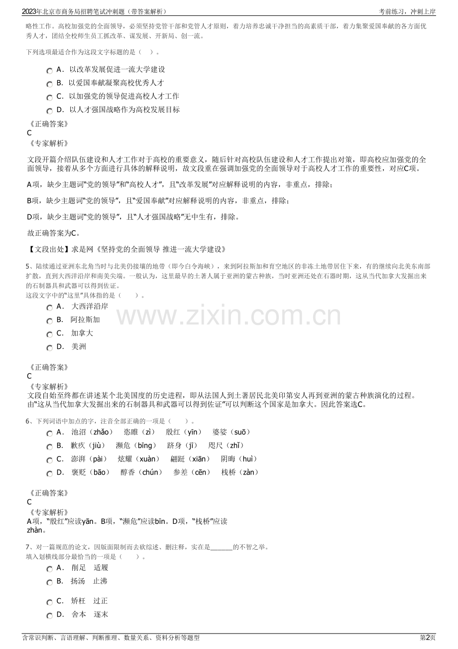 2023年北京市商务局招聘笔试冲刺题（带答案解析）.pdf_第2页
