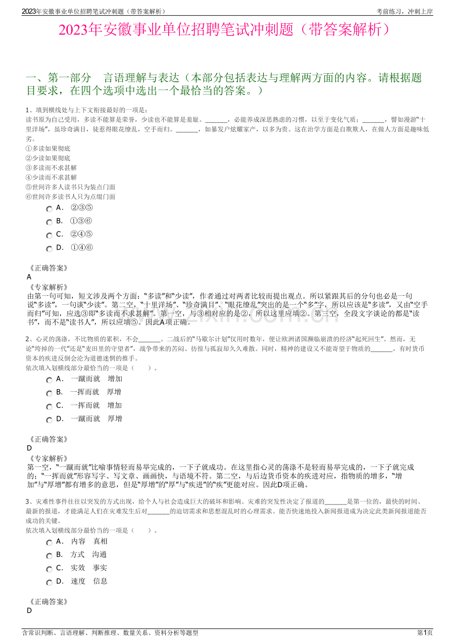 2023年安徽事业单位招聘笔试冲刺题（带答案解析）.pdf_第1页