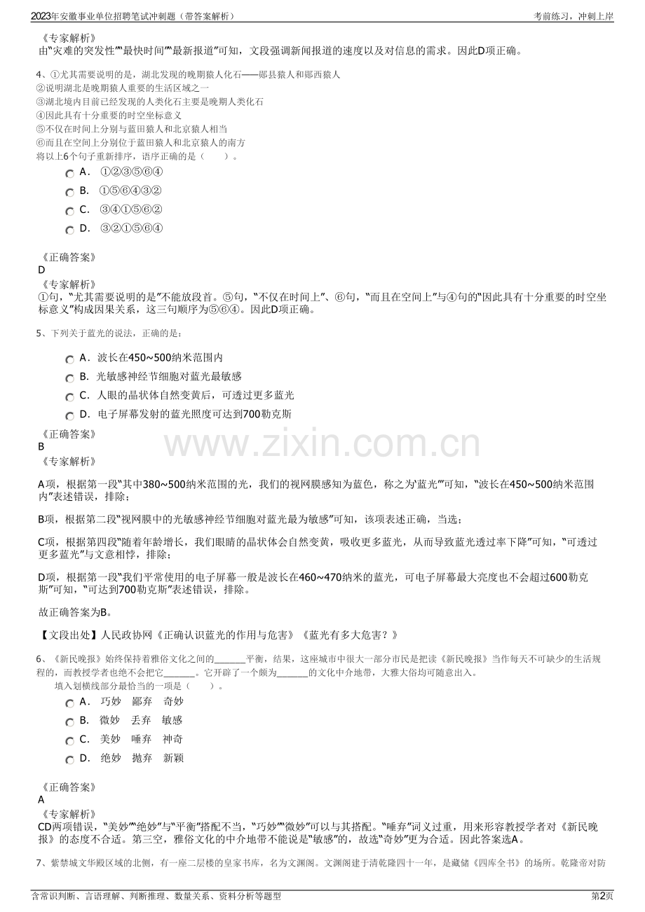 2023年安徽事业单位招聘笔试冲刺题（带答案解析）.pdf_第2页