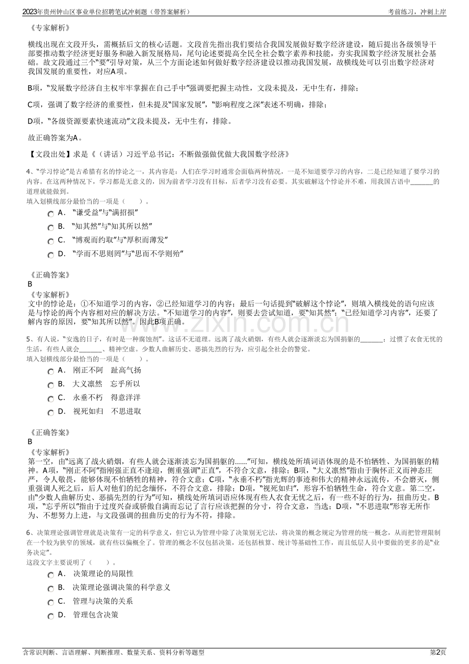 2023年贵州钟山区事业单位招聘笔试冲刺题（带答案解析）.pdf_第2页