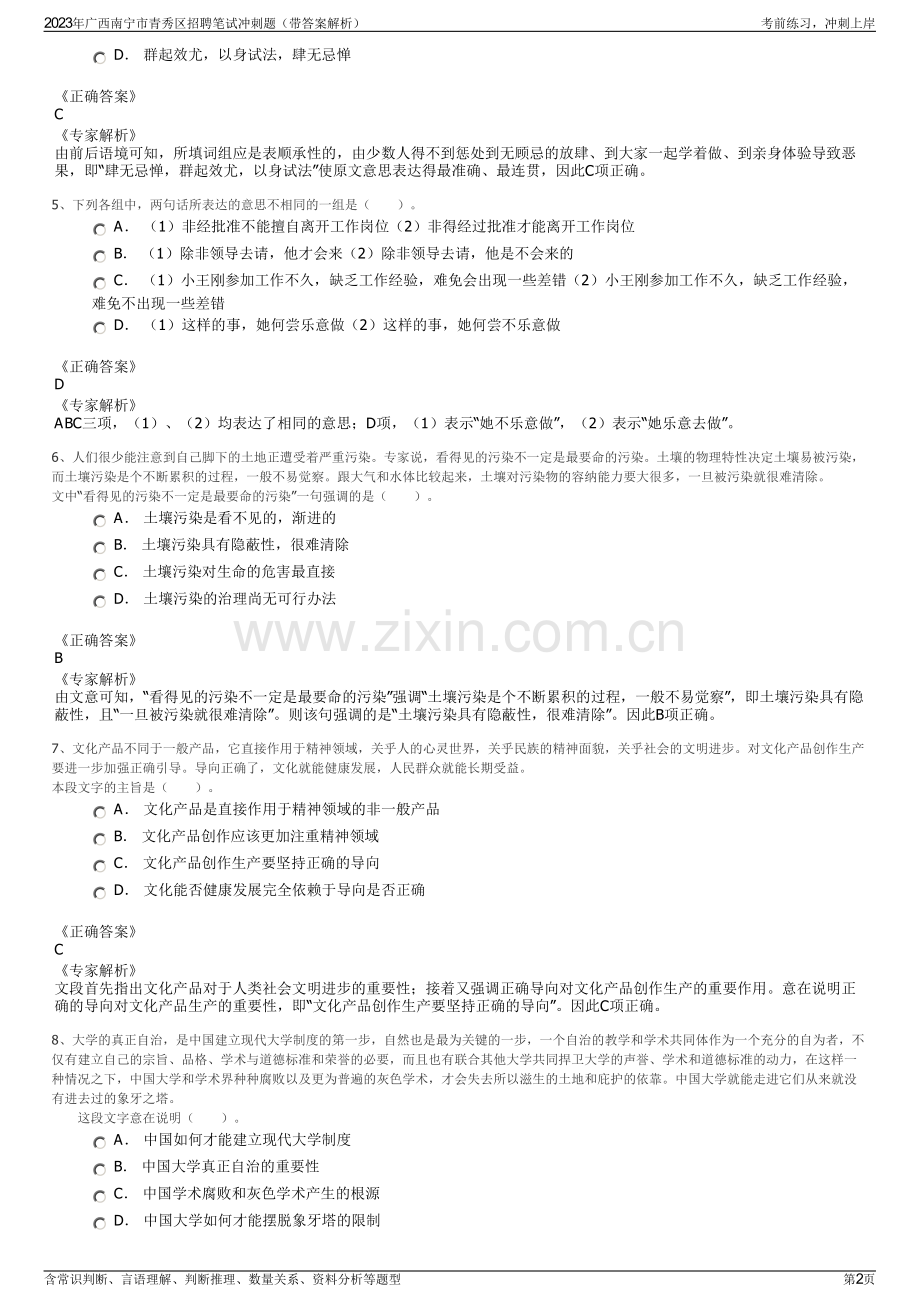 2023年广西南宁市青秀区招聘笔试冲刺题（带答案解析）.pdf_第2页