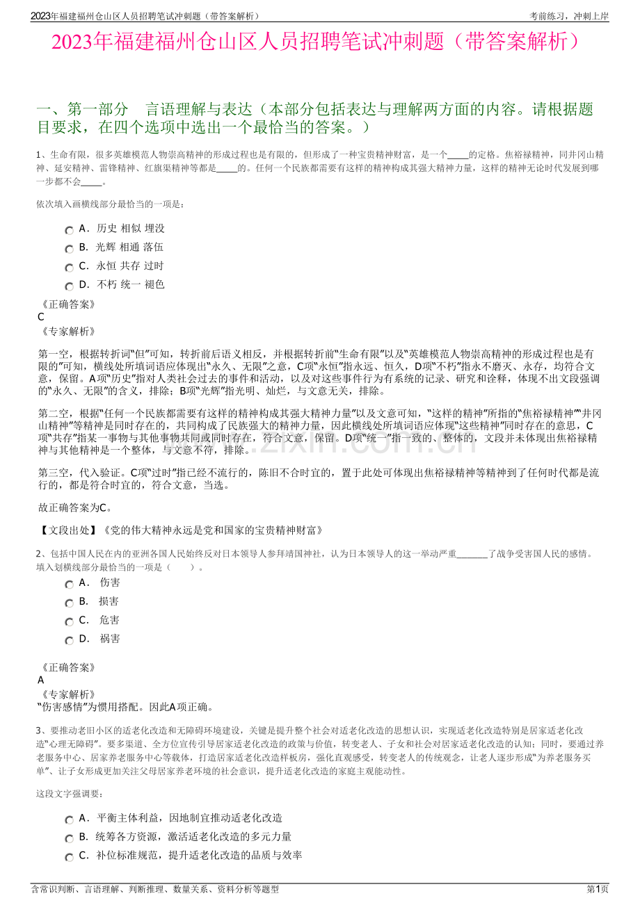 2023年福建福州仓山区人员招聘笔试冲刺题（带答案解析）.pdf_第1页