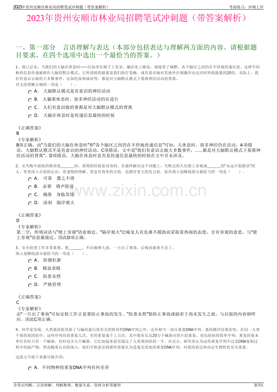 2023年贵州安顺市林业局招聘笔试冲刺题（带答案解析）.pdf_第1页