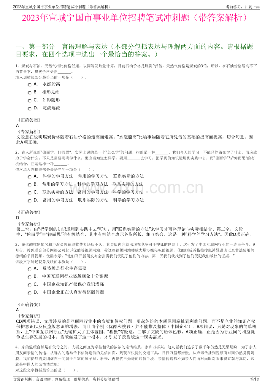 2023年宣城宁国市事业单位招聘笔试冲刺题（带答案解析）.pdf_第1页