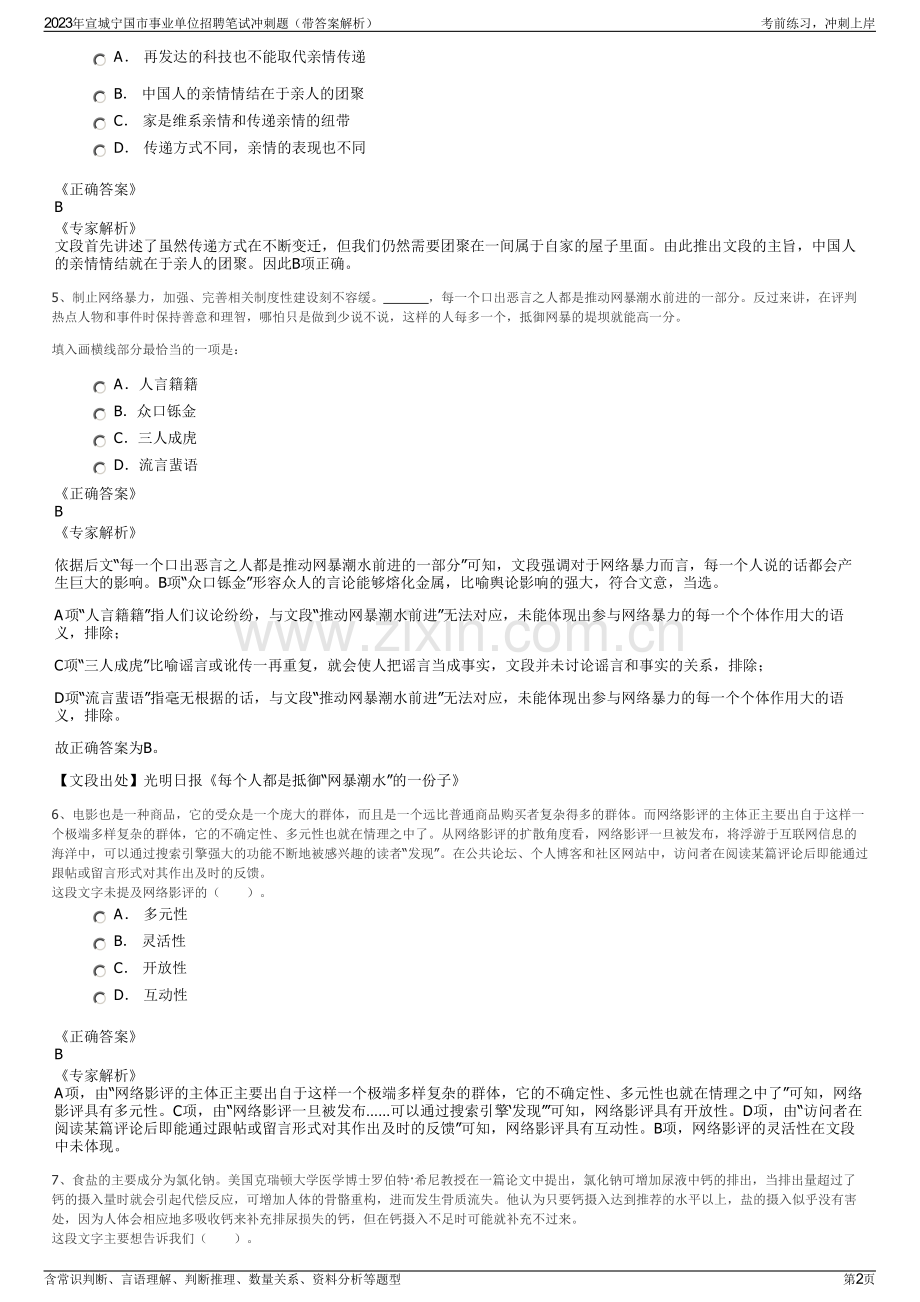 2023年宣城宁国市事业单位招聘笔试冲刺题（带答案解析）.pdf_第2页