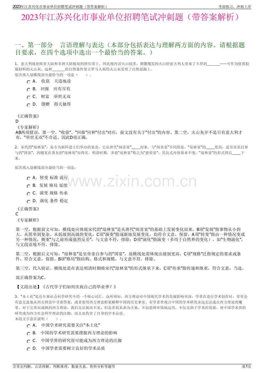 2023年江苏兴化市事业单位招聘笔试冲刺题（带答案解析）.pdf_第1页