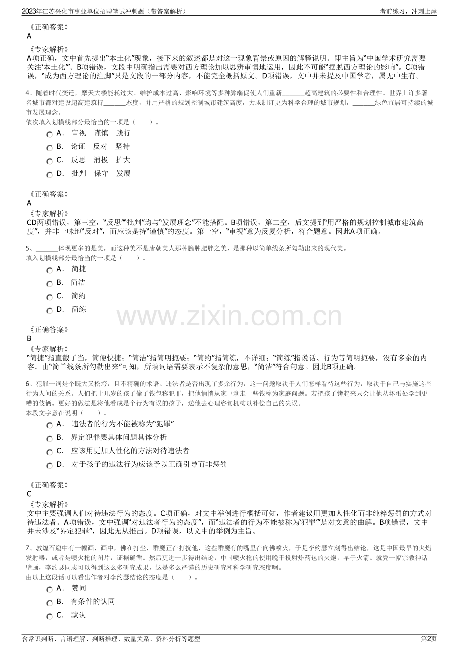 2023年江苏兴化市事业单位招聘笔试冲刺题（带答案解析）.pdf_第2页