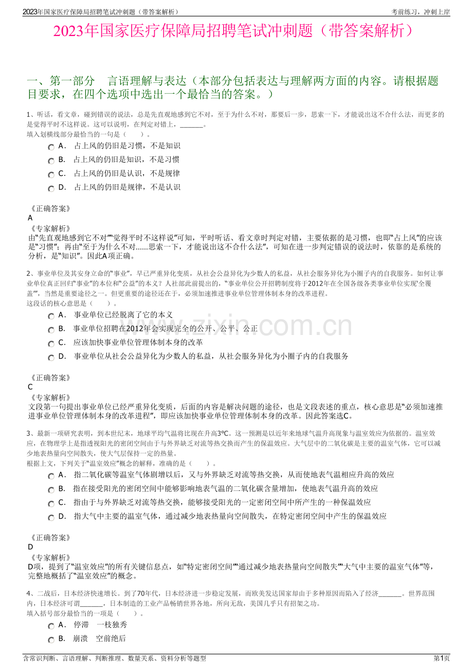 2023年国家医疗保障局招聘笔试冲刺题（带答案解析）.pdf_第1页