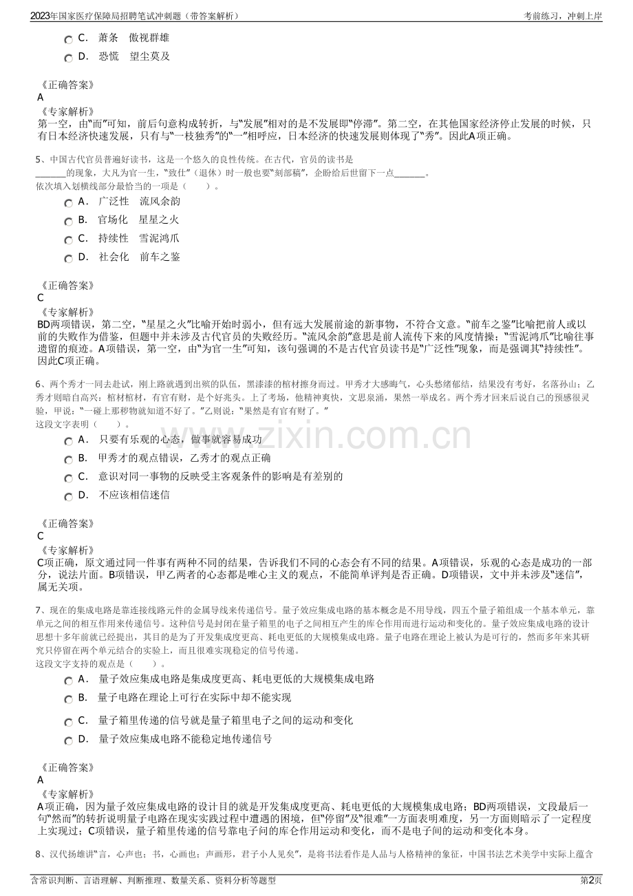 2023年国家医疗保障局招聘笔试冲刺题（带答案解析）.pdf_第2页