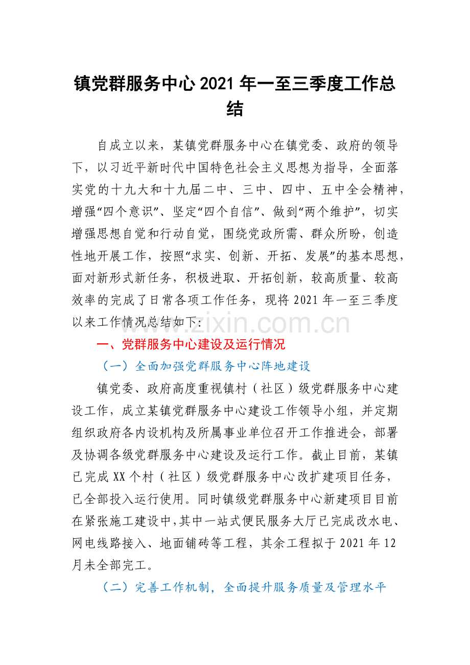 镇党群服务中心2021年一至三季度工作总结.docx_第1页
