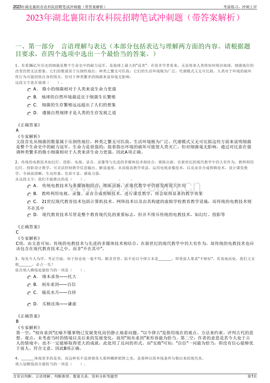 2023年湖北襄阳市农科院招聘笔试冲刺题（带答案解析）.pdf_第1页