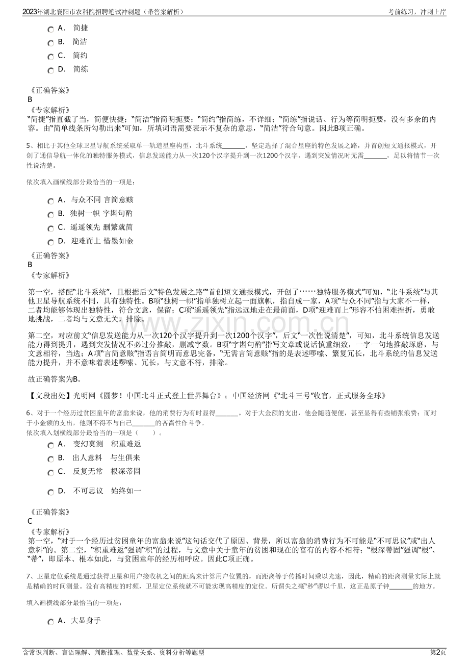 2023年湖北襄阳市农科院招聘笔试冲刺题（带答案解析）.pdf_第2页