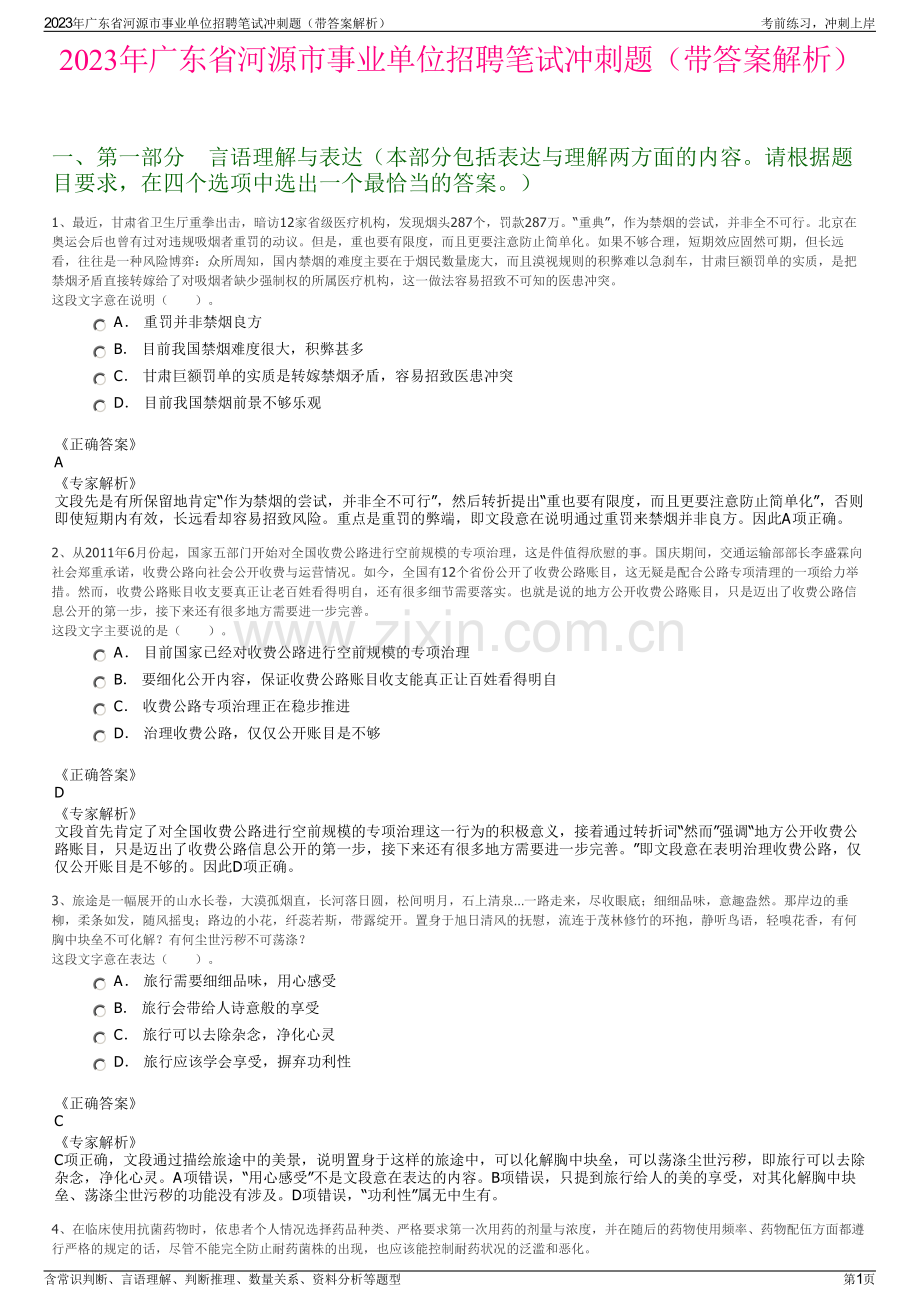 2023年广东省河源市事业单位招聘笔试冲刺题（带答案解析）.pdf_第1页