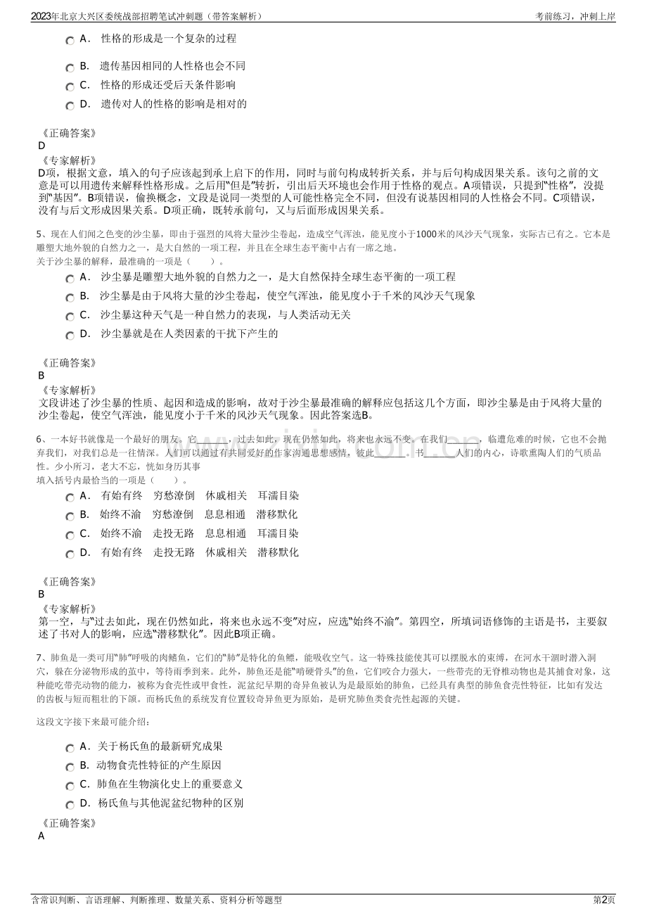2023年北京大兴区委统战部招聘笔试冲刺题（带答案解析）.pdf_第2页