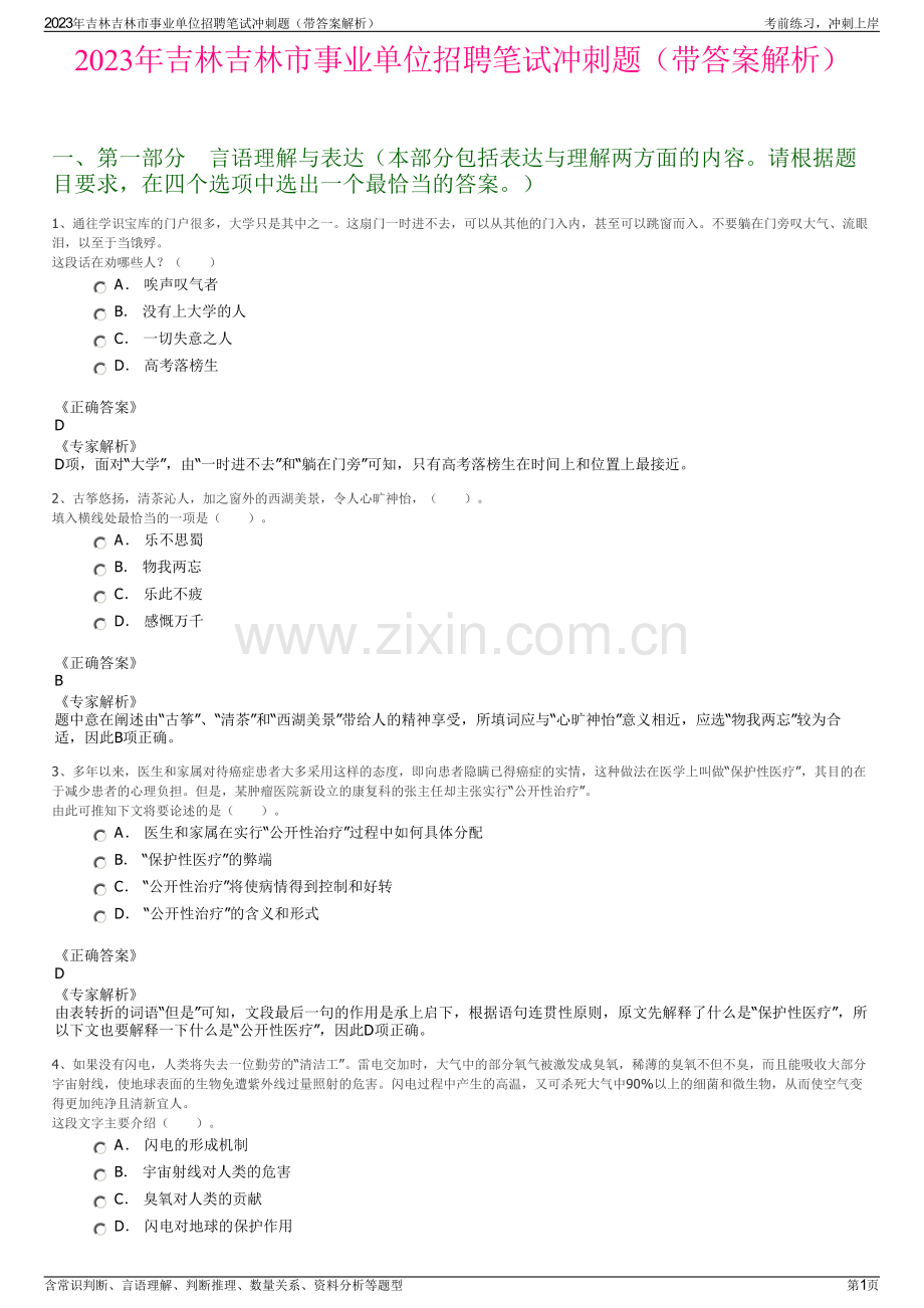 2023年吉林吉林市事业单位招聘笔试冲刺题（带答案解析）.pdf_第1页