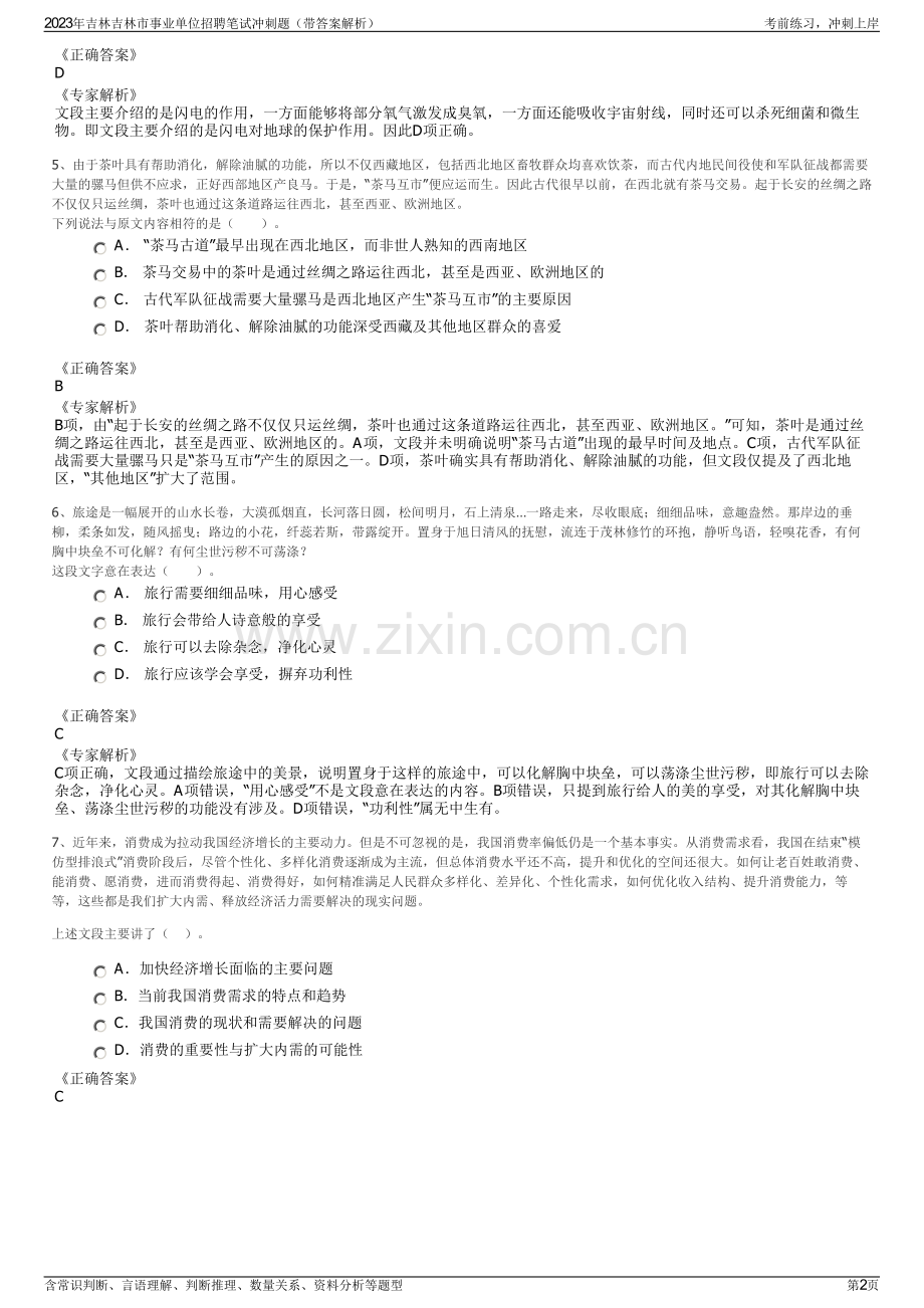 2023年吉林吉林市事业单位招聘笔试冲刺题（带答案解析）.pdf_第2页