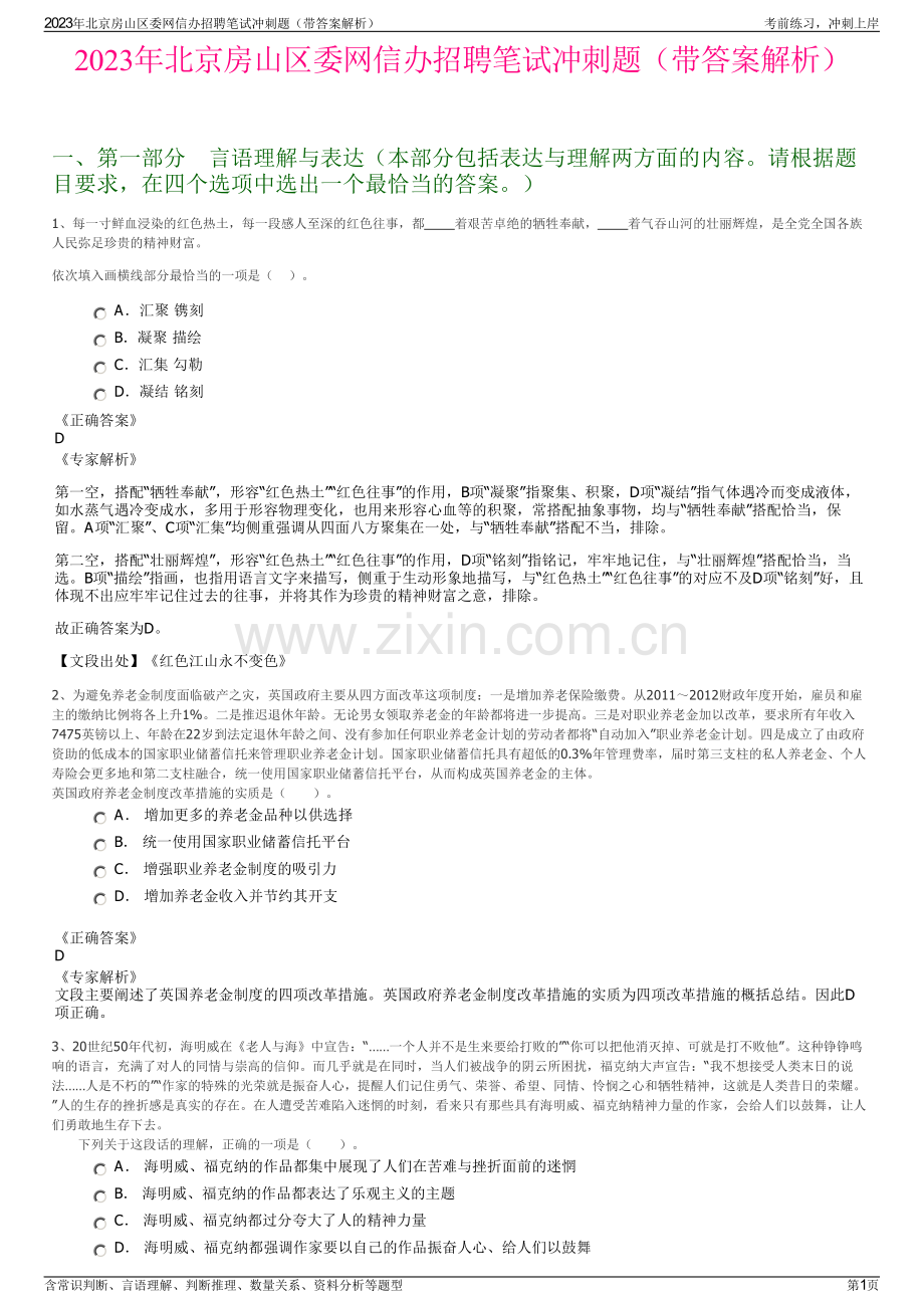 2023年北京房山区委网信办招聘笔试冲刺题（带答案解析）.pdf_第1页