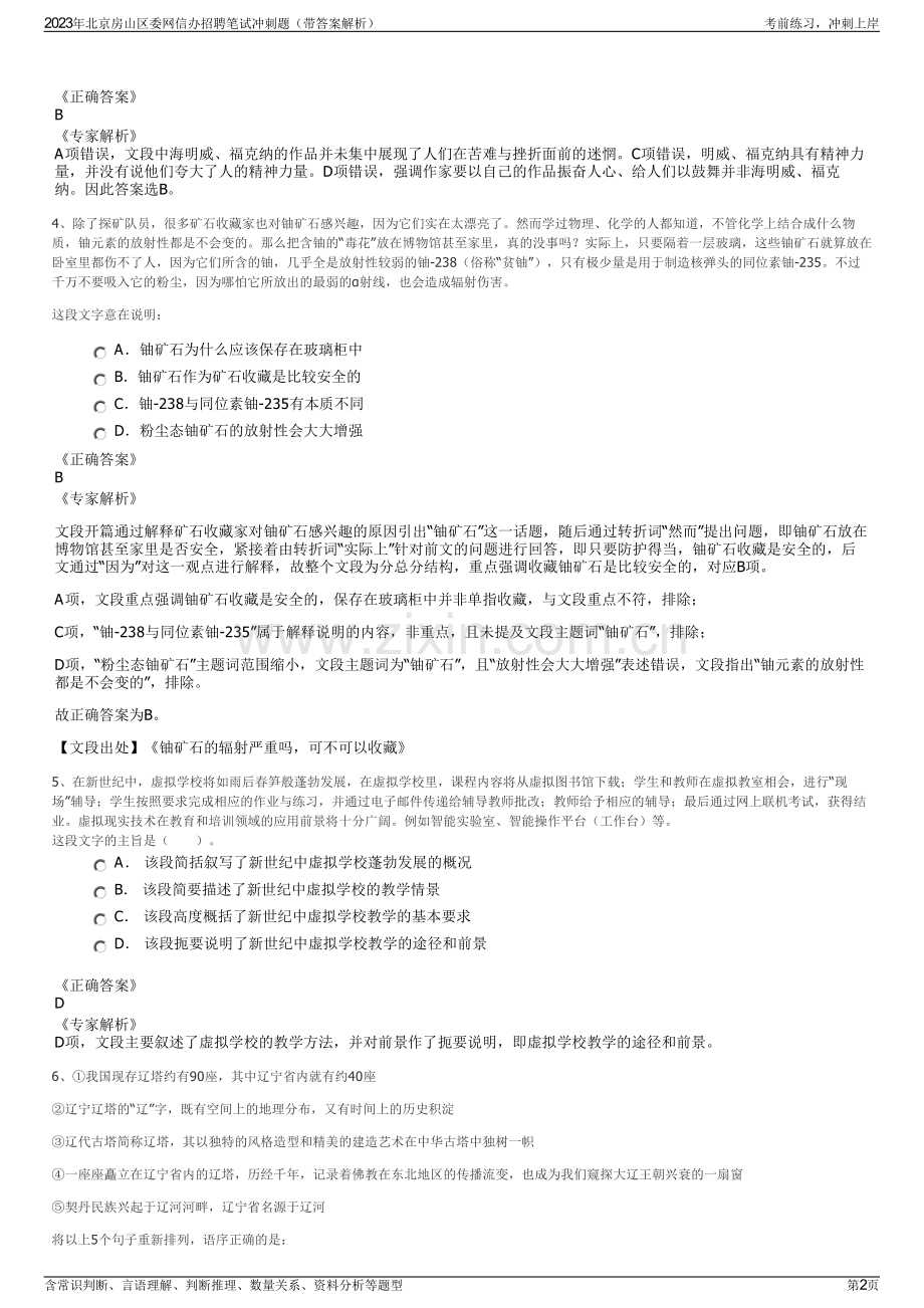 2023年北京房山区委网信办招聘笔试冲刺题（带答案解析）.pdf_第2页
