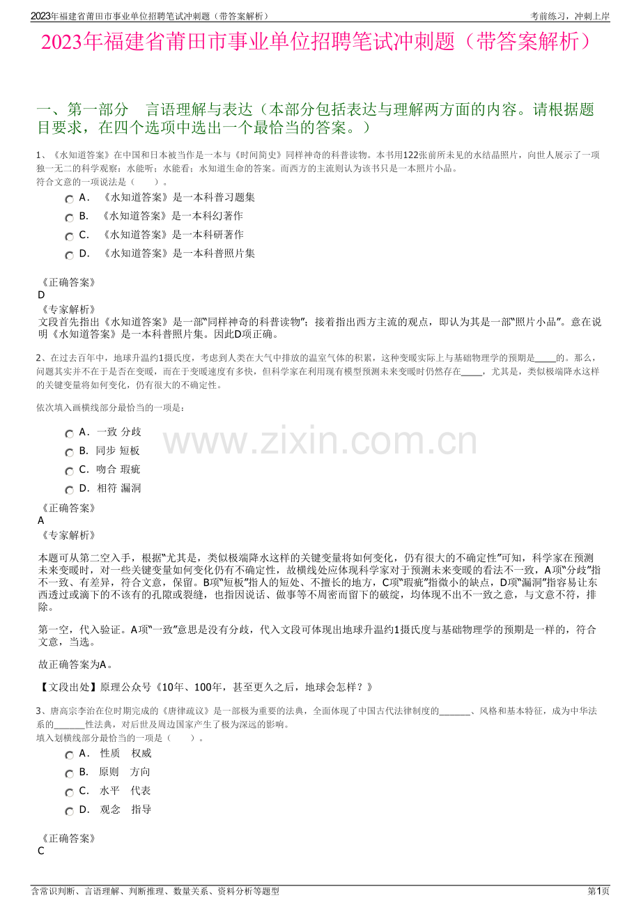 2023年福建省莆田市事业单位招聘笔试冲刺题（带答案解析）.pdf_第1页