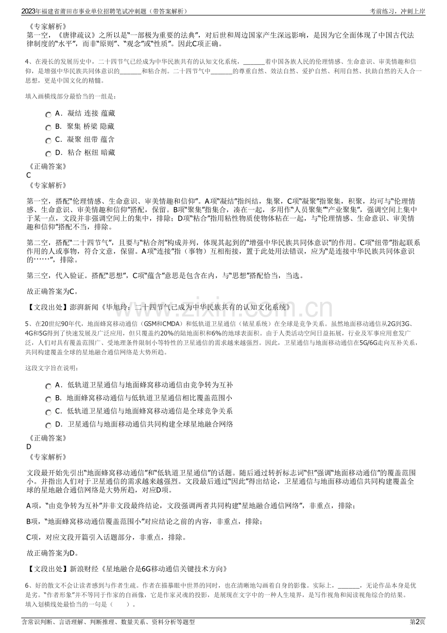 2023年福建省莆田市事业单位招聘笔试冲刺题（带答案解析）.pdf_第2页