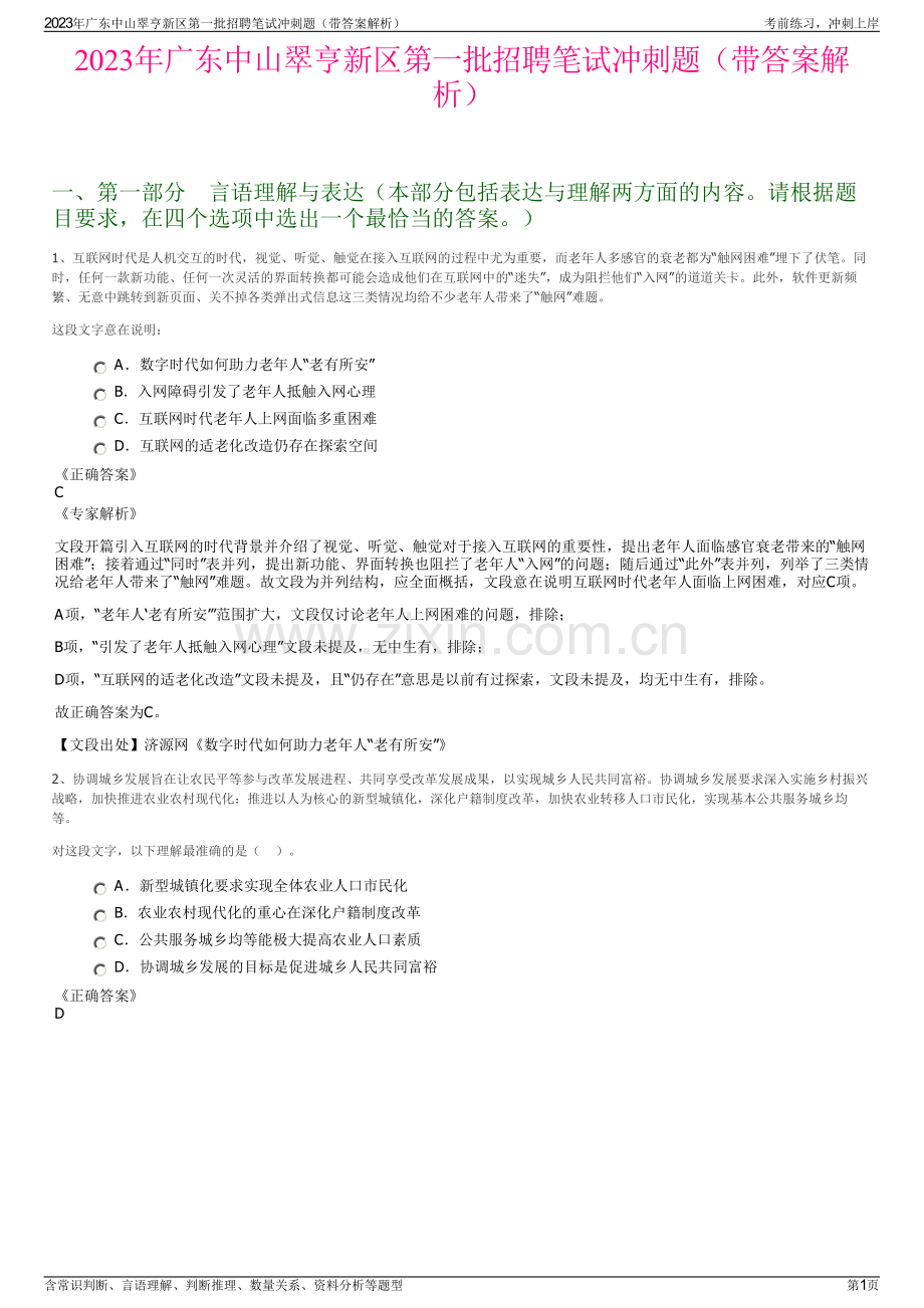2023年广东中山翠亨新区第一批招聘笔试冲刺题（带答案解析）.pdf_第1页