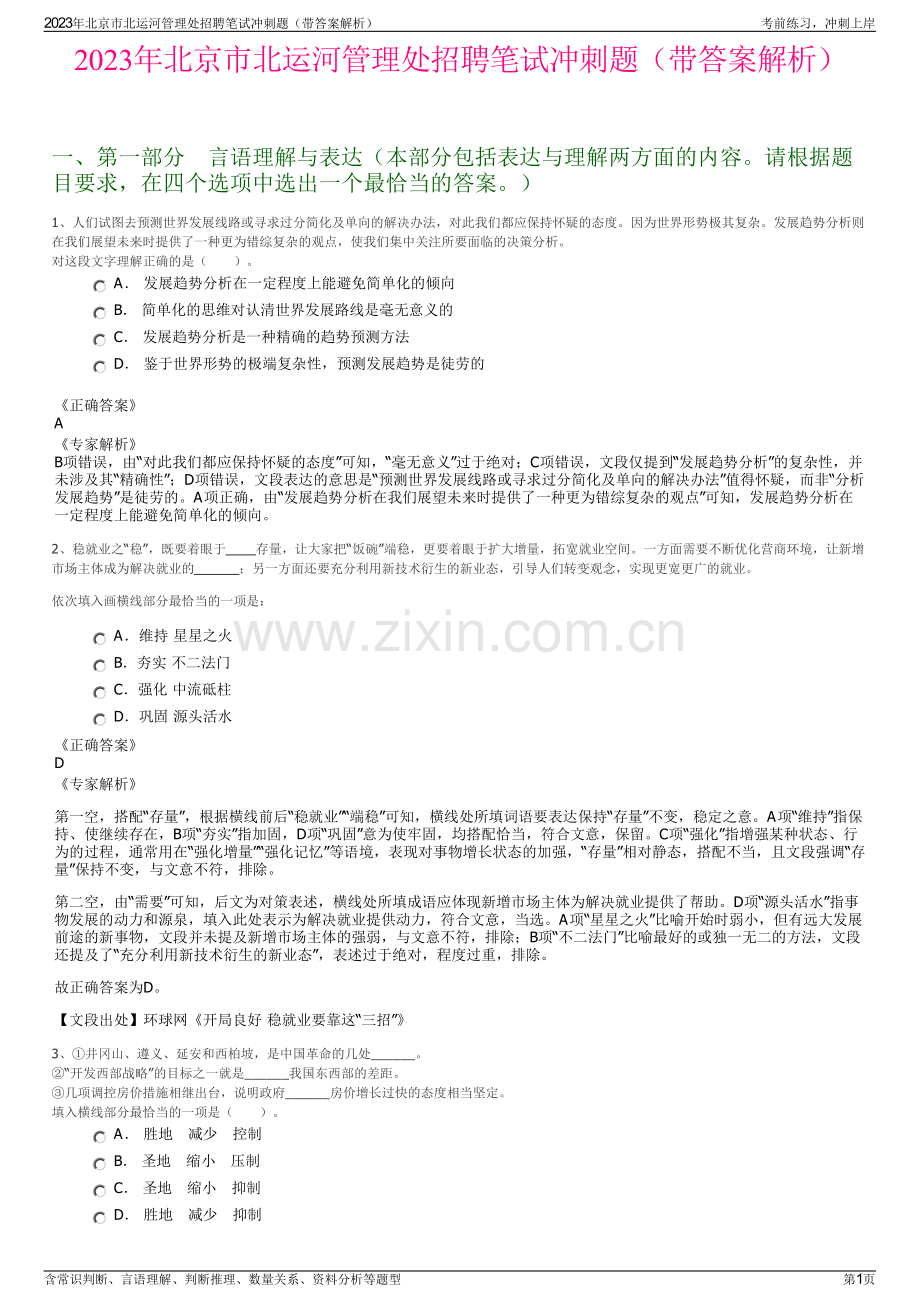 2023年北京市北运河管理处招聘笔试冲刺题（带答案解析）.pdf_第1页
