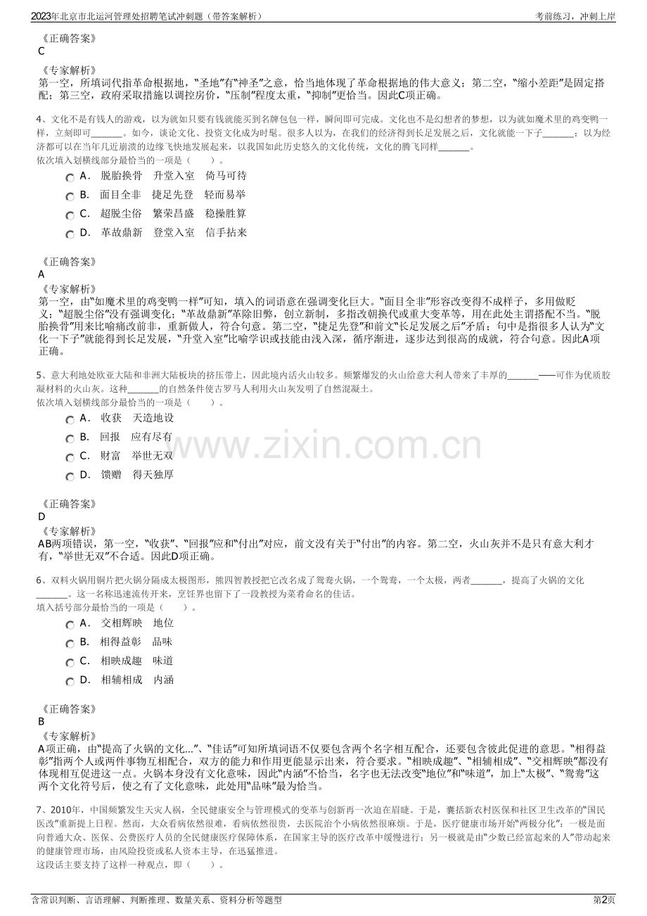 2023年北京市北运河管理处招聘笔试冲刺题（带答案解析）.pdf_第2页