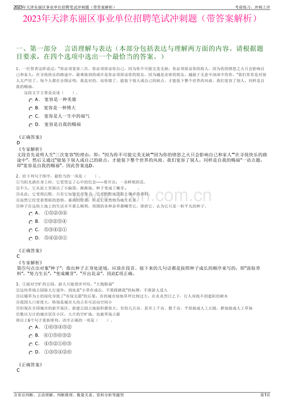 2023年天津东丽区事业单位招聘笔试冲刺题（带答案解析）.pdf_第1页