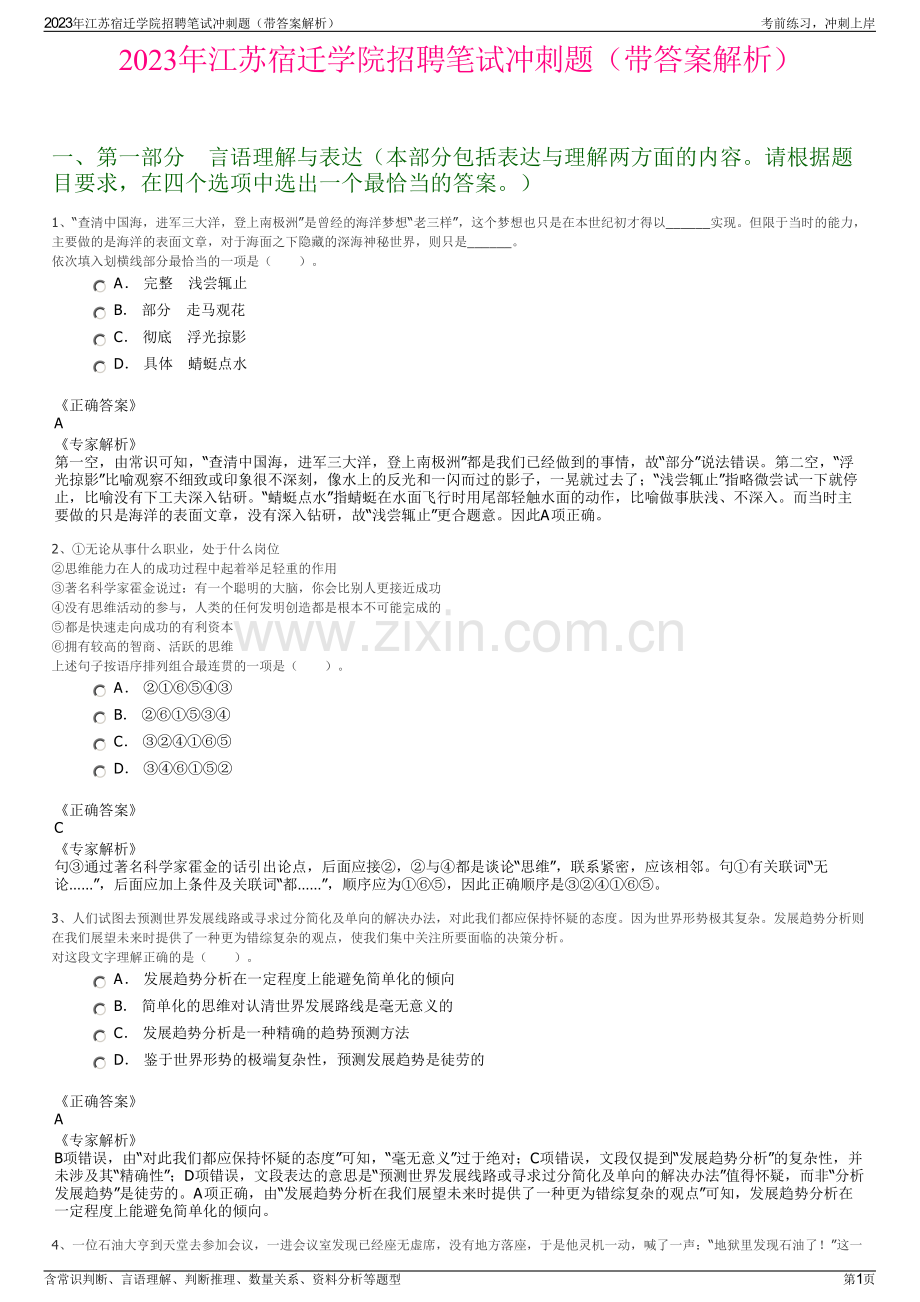 2023年江苏宿迁学院招聘笔试冲刺题（带答案解析）.pdf_第1页
