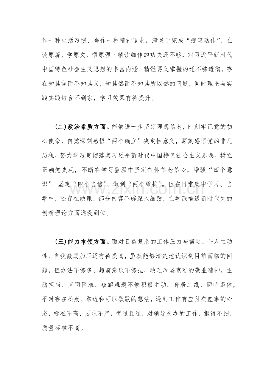 2023年对照理论学习、政治素质、能力本领、担当作为、廉洁自律等“六个方面”学思想、强党性、重实践、建新功对照检查材料【3份】合编供参考.docx_第2页