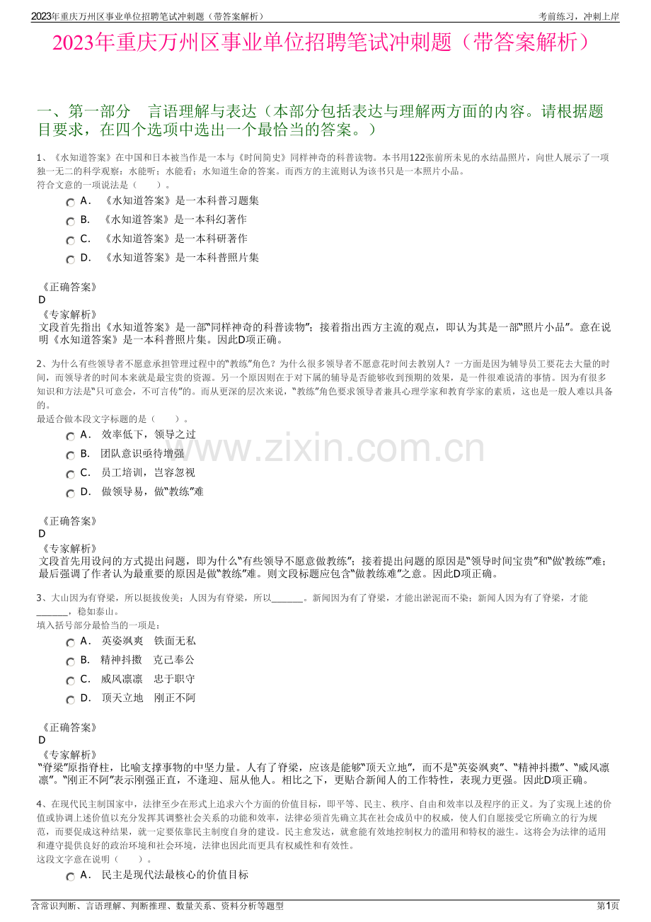 2023年重庆万州区事业单位招聘笔试冲刺题（带答案解析）.pdf_第1页