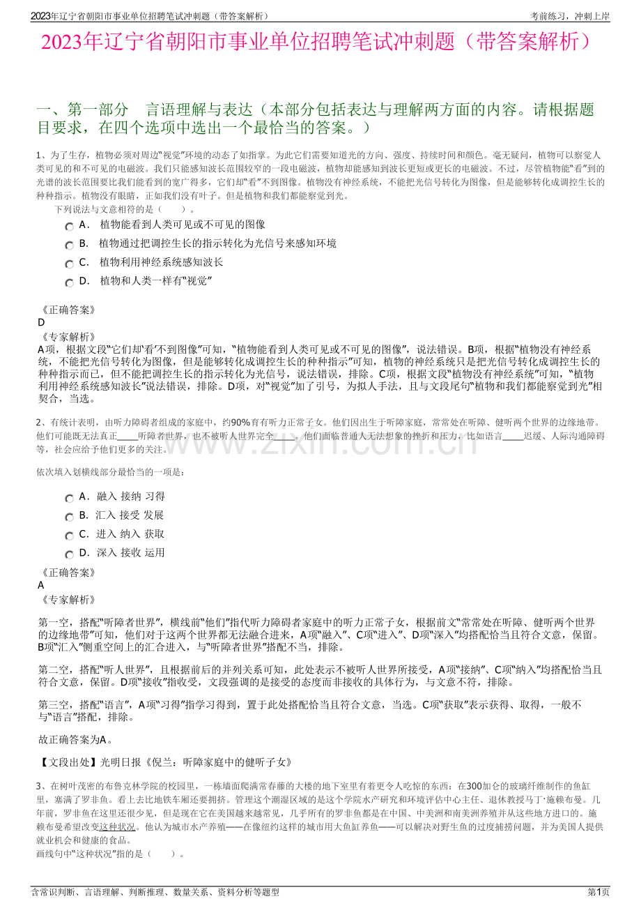 2023年辽宁省朝阳市事业单位招聘笔试冲刺题（带答案解析）.pdf_第1页