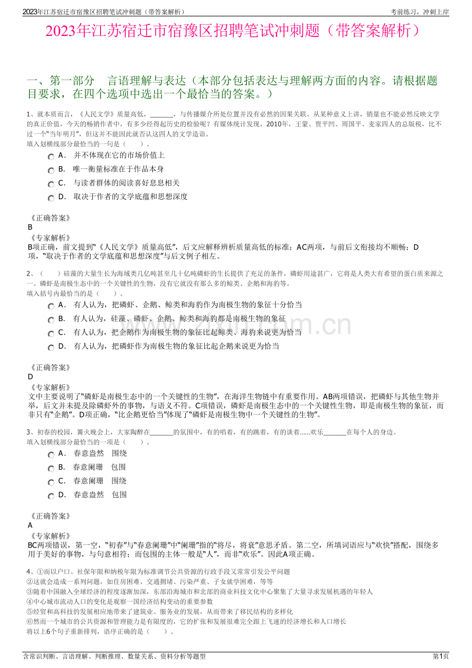 2023年江苏宿迁市宿豫区招聘笔试冲刺题（带答案解析）.pdf_第1页