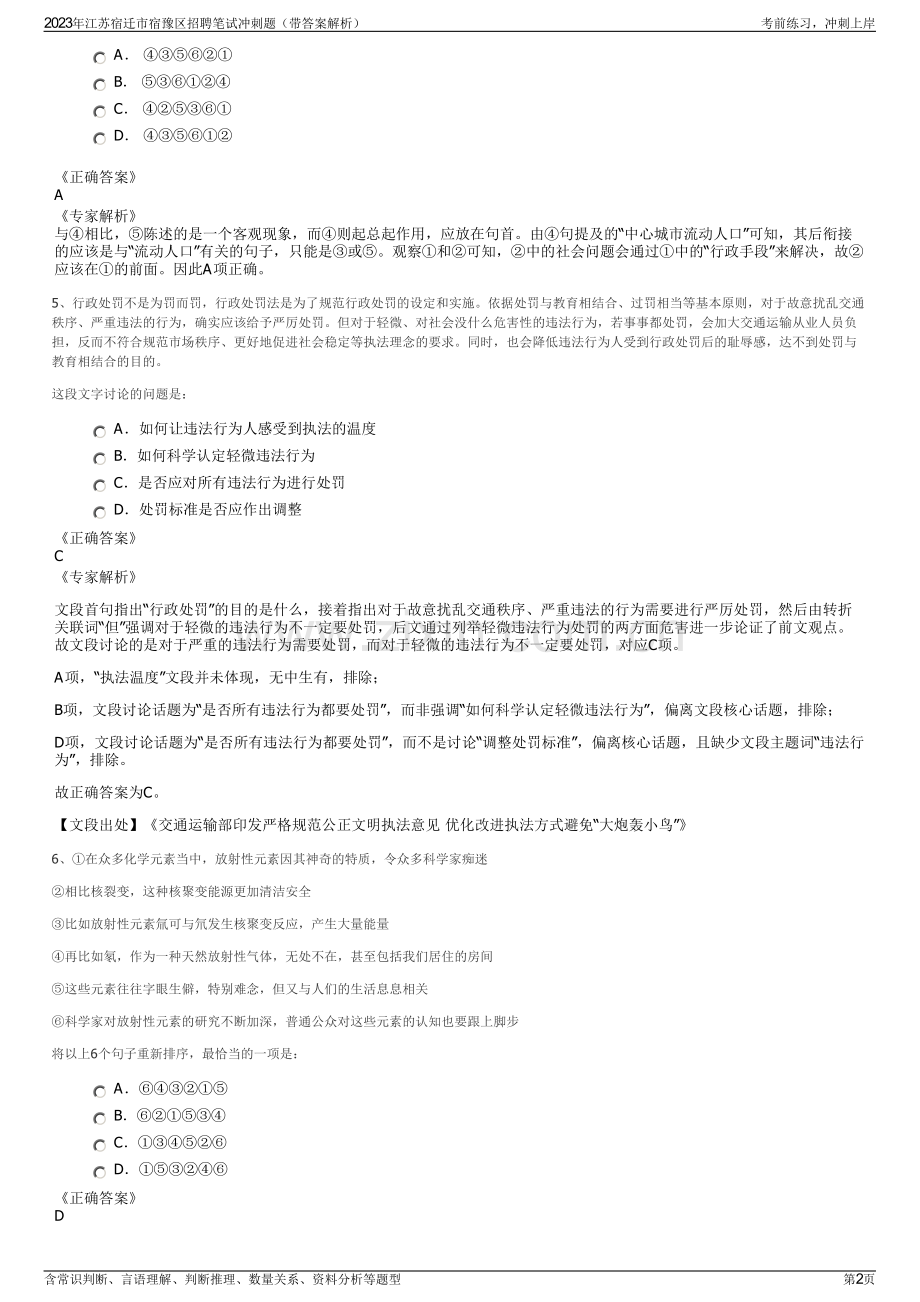 2023年江苏宿迁市宿豫区招聘笔试冲刺题（带答案解析）.pdf_第2页