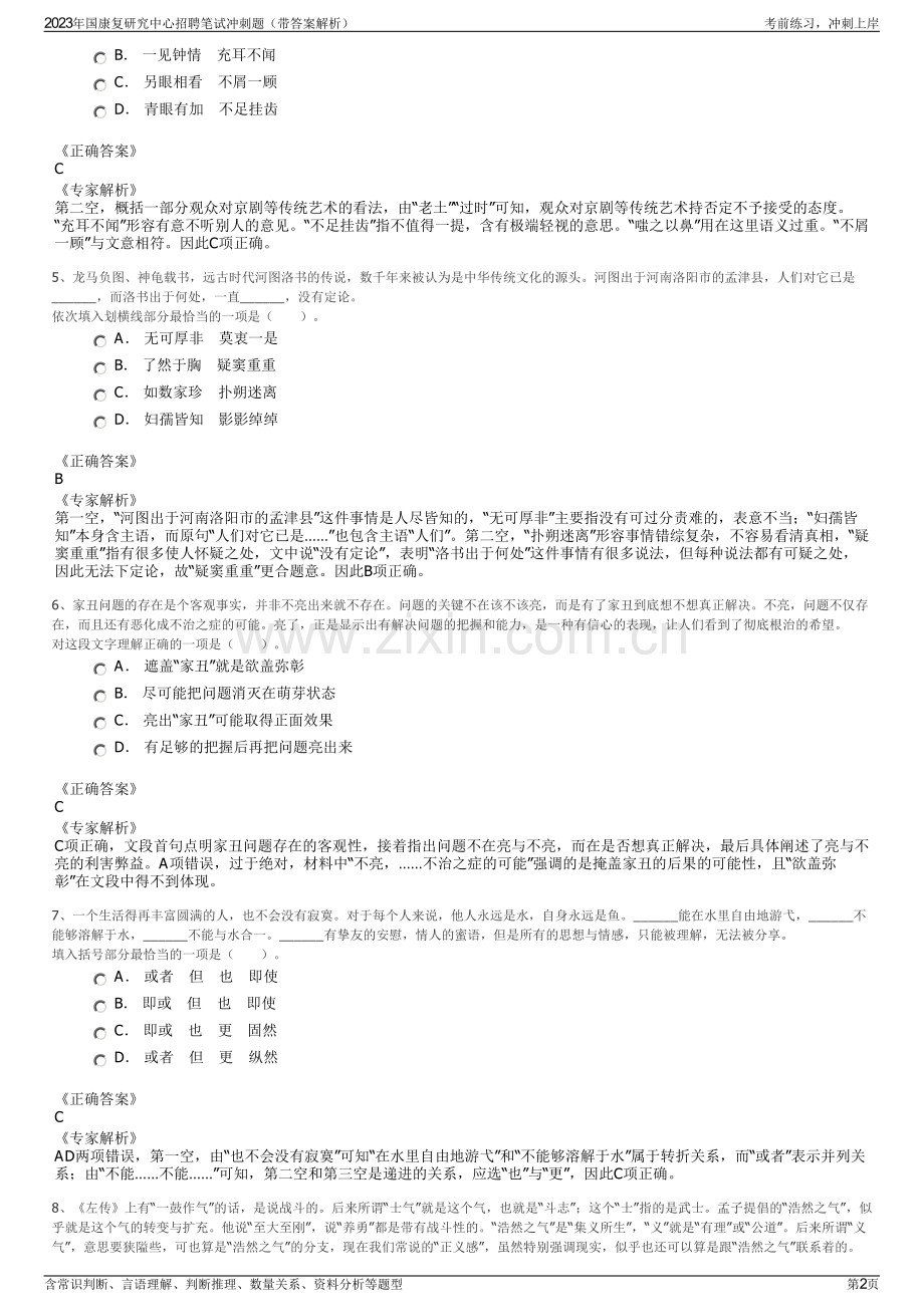 2023年国康复研究中心招聘笔试冲刺题（带答案解析）.pdf_第2页