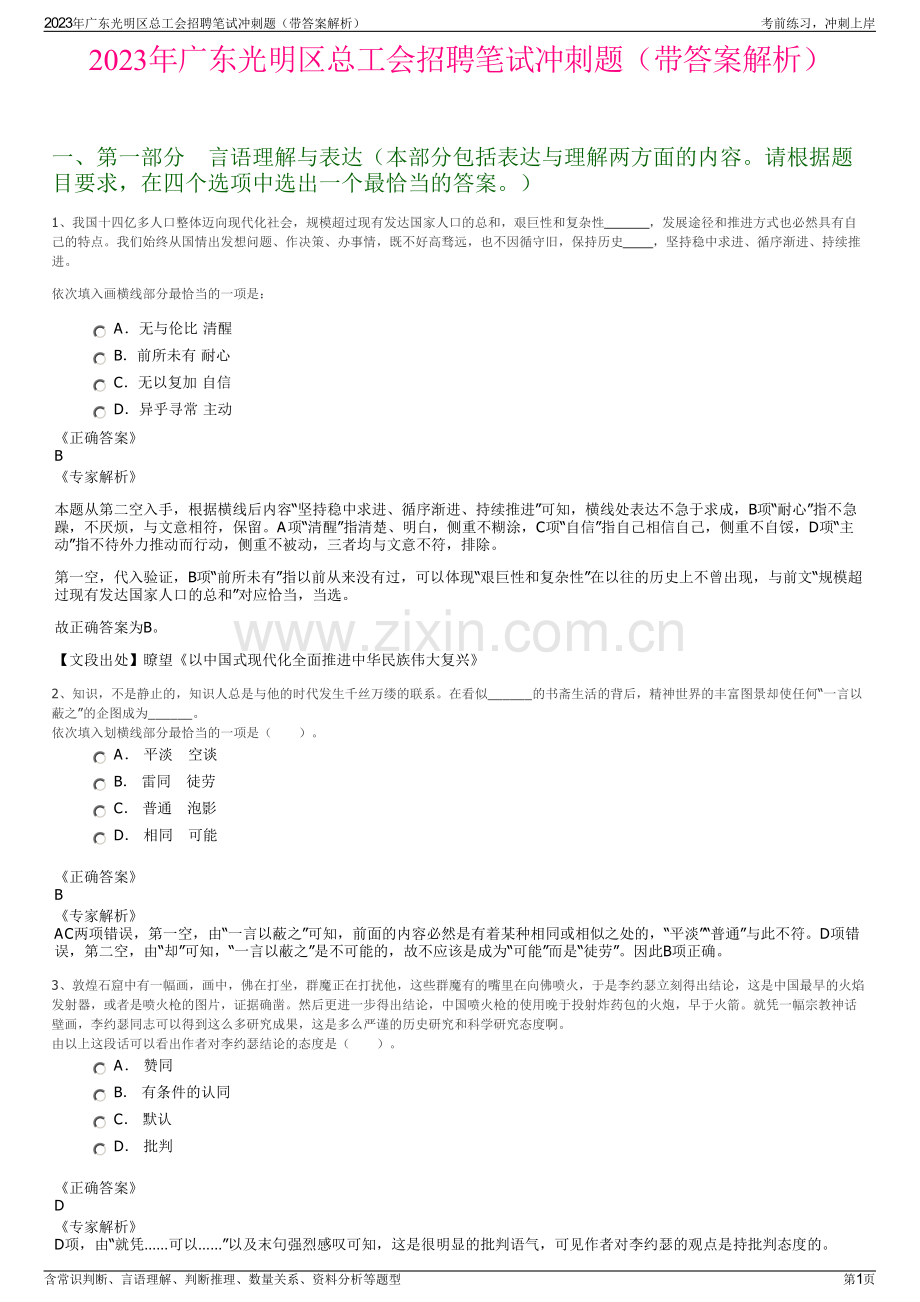 2023年广东光明区总工会招聘笔试冲刺题（带答案解析）.pdf_第1页