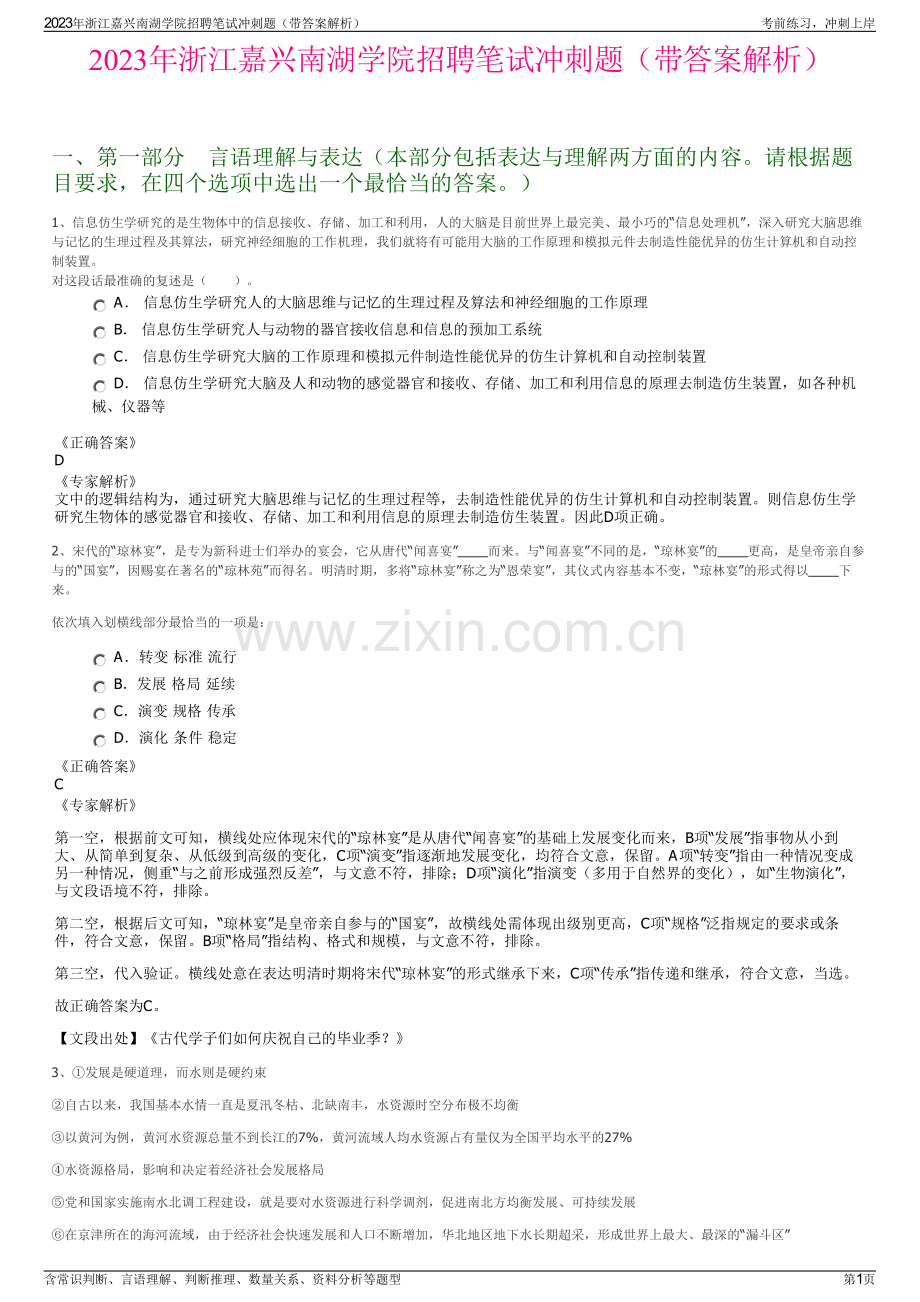 2023年浙江嘉兴南湖学院招聘笔试冲刺题（带答案解析）.pdf_第1页