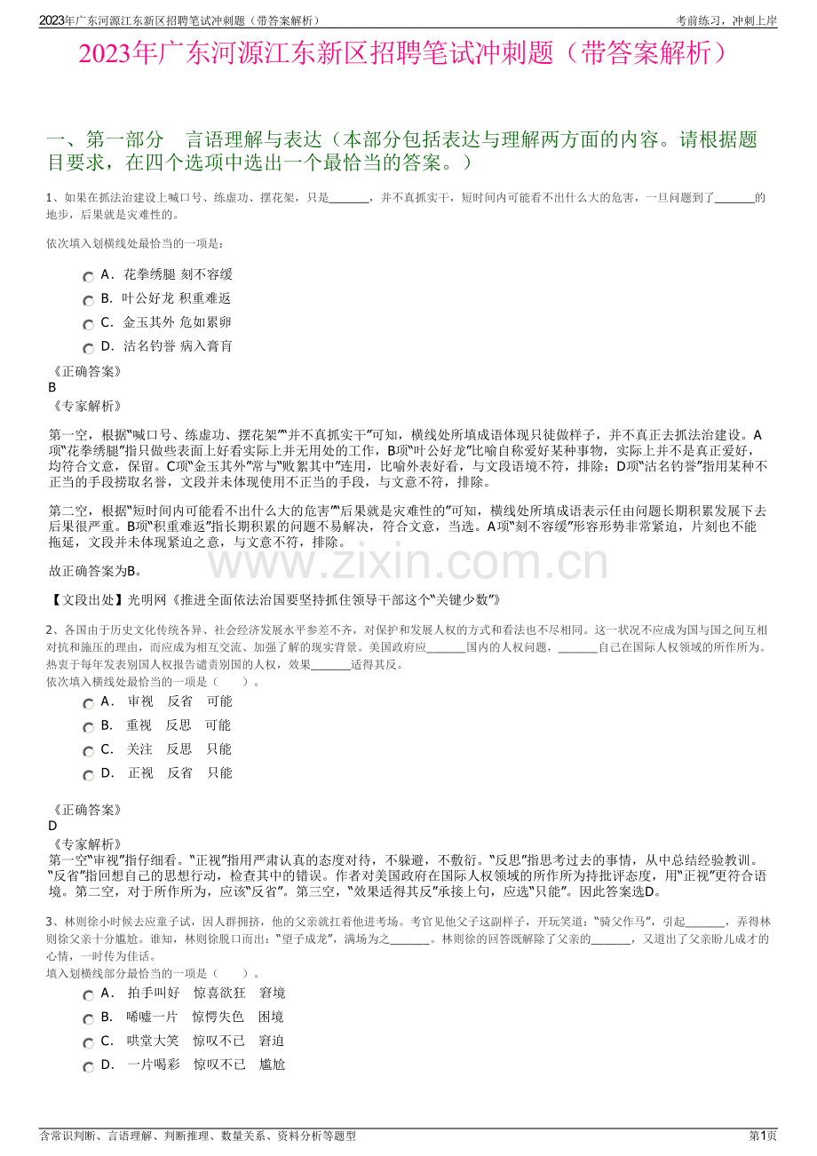 2023年广东河源江东新区招聘笔试冲刺题（带答案解析）.pdf_第1页